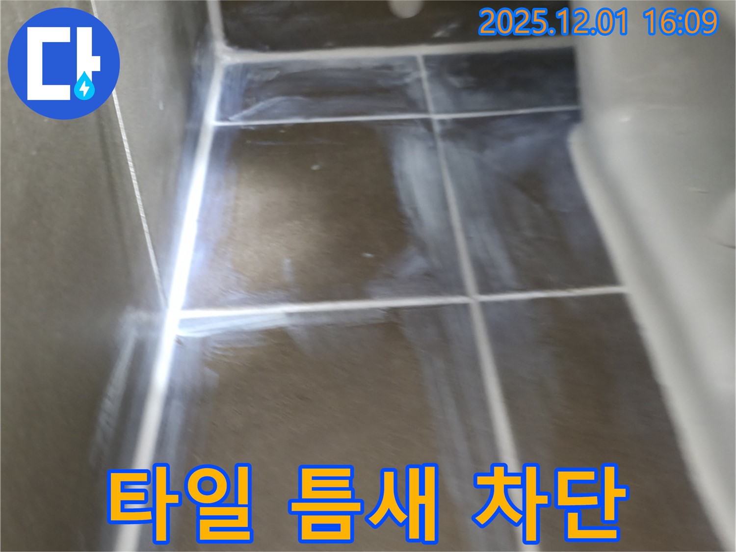 기흥구 지역 - 욕실 타일 틈새 누수 완벽 차단 시공 사례입니다 - 첨단 장비와 숙련된 기술로 누수 원인을 정확하게 찾아 해결해 드립니다.