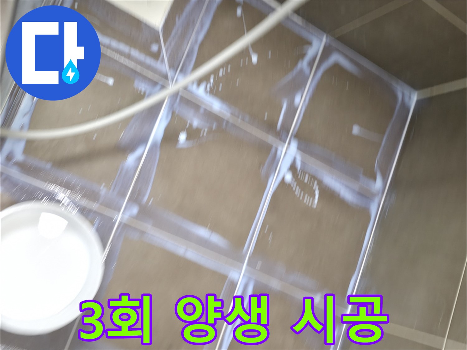 기흥역 누수 - 3회 양생을 통한 완벽한 방수 시공 과정