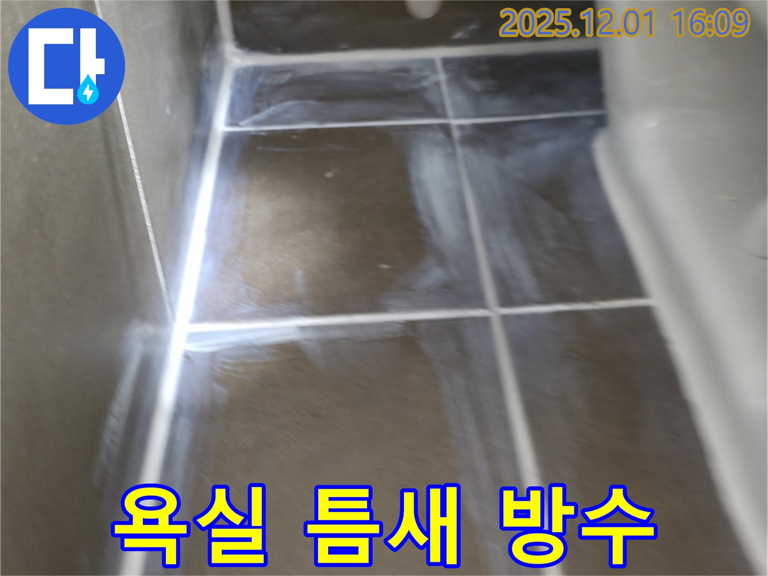 기흥역 인근 - 욕실 타일 틈새 방수 공사 완벽 시공 사례입니다 - 전문 기술과 친절한 서비스로 고객 만족을 위해 최선을 다합니다.