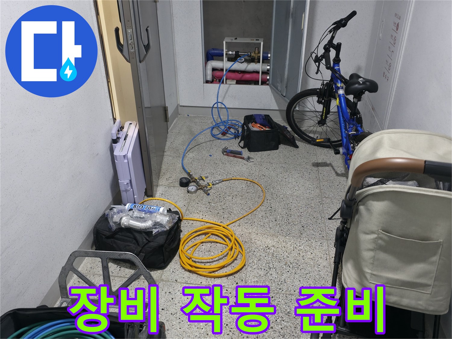 누수 탐지 장비 작동 준비 완료 - 이제 누수 위치를 찾아볼까요?