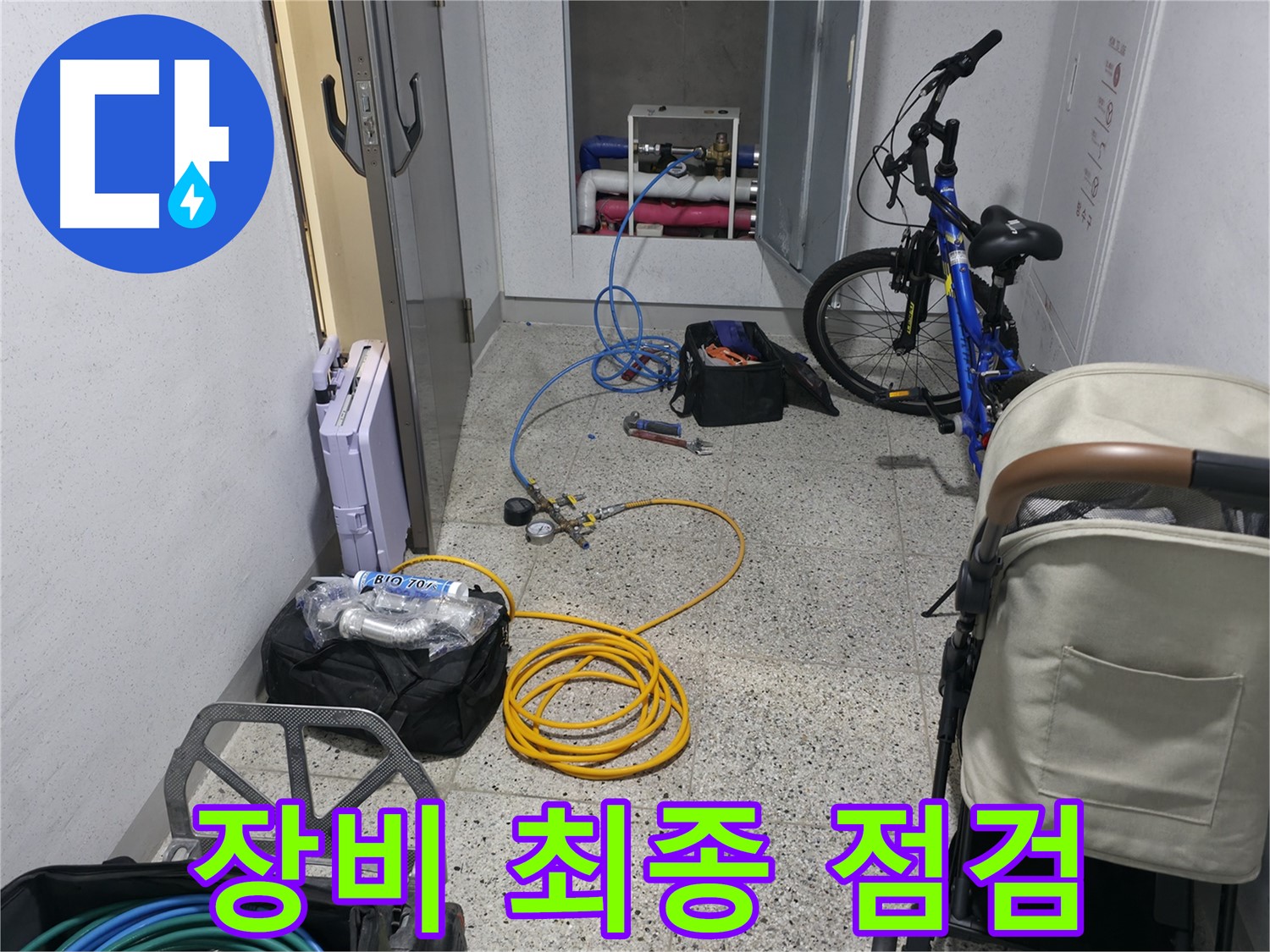 누수 탐지 장비 최종 점검 - 완벽한 탐지를 위해