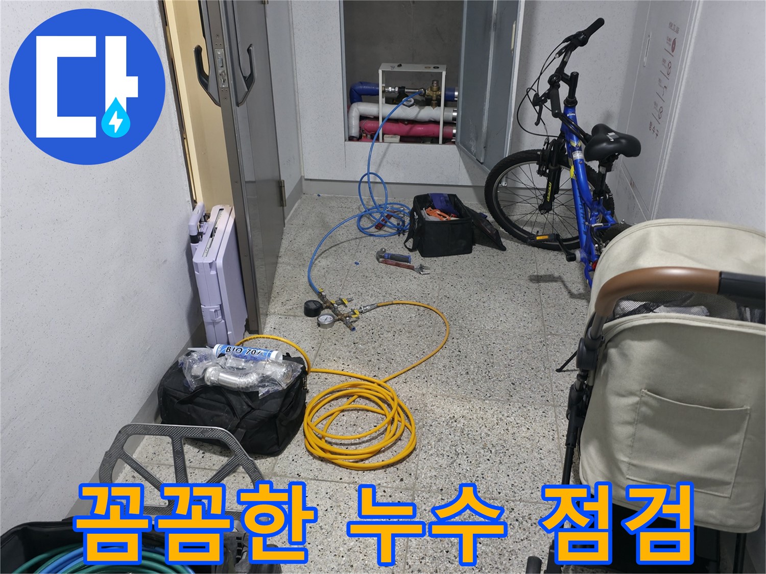 숙련된 기술자의 꼼꼼한 누수 점검 과정 - 믿고 맡길 수 있는 전문가