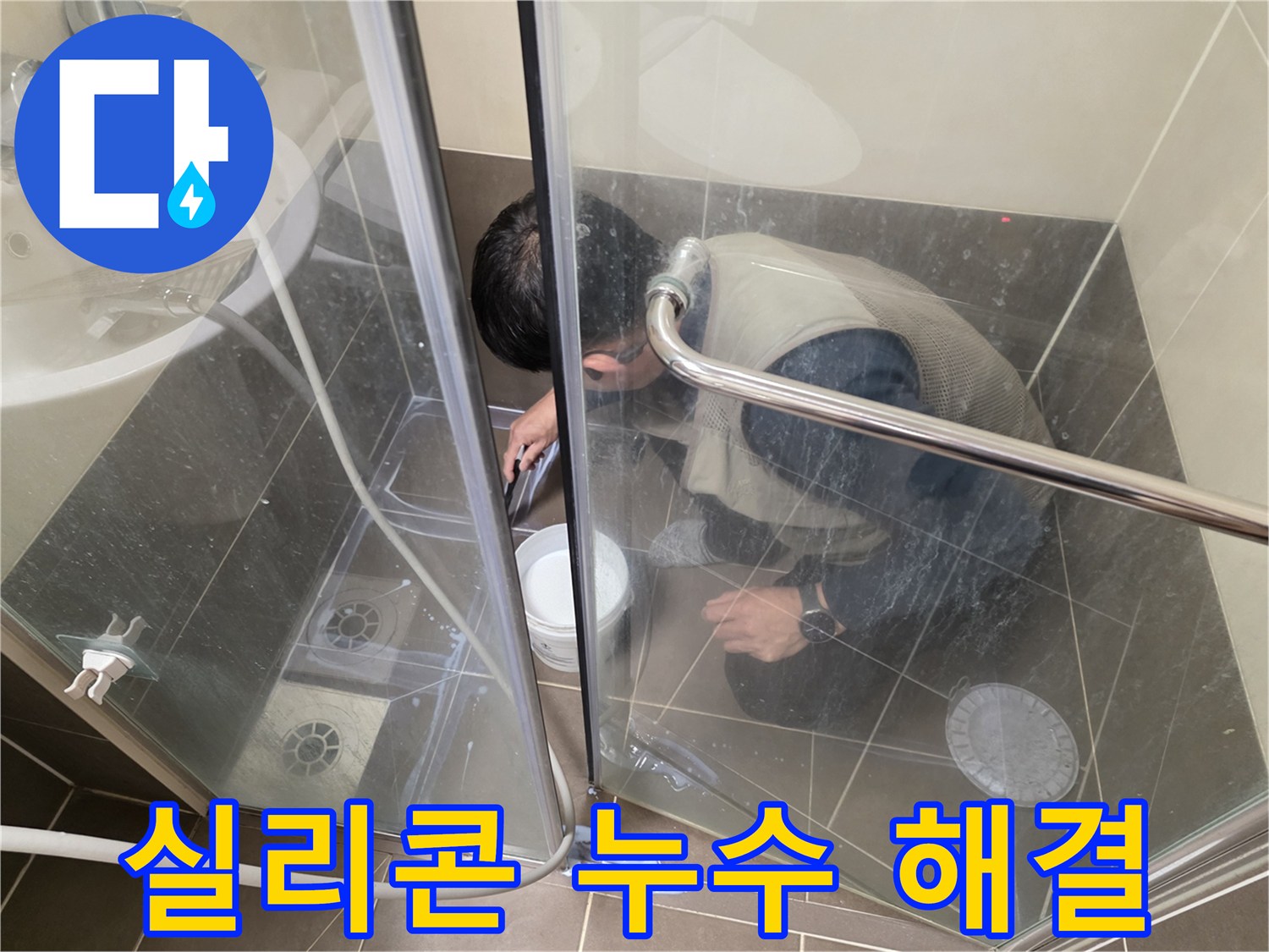욕실 실리콘 시공 완료 - 누수 걱정 없이 쾌적하게 - 용인 기흥 누수 전문