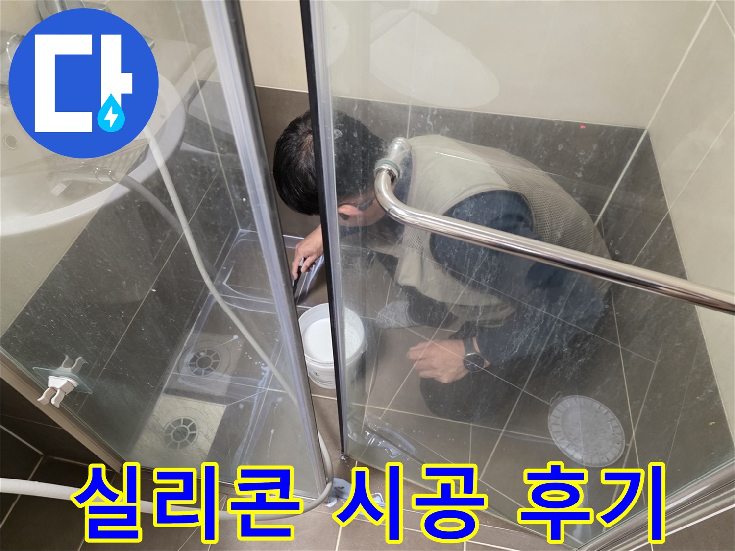 욕실 실리콘 시공 후기 - 꼼꼼한 시공으로 누수 해결 - 용인 기흥 누수 전문