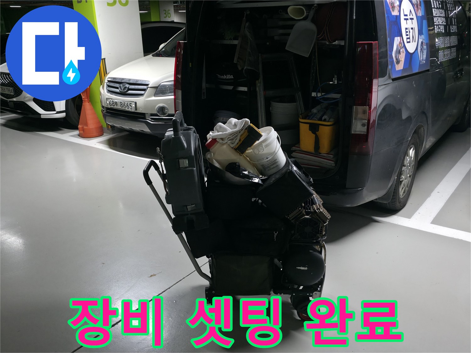 용인 기흥 누수 현장으로 출발하기 전 - 최신 누수 탐지 장비 셋팅을 완료했습니다. - 완벽한 준비가 중요합니다.