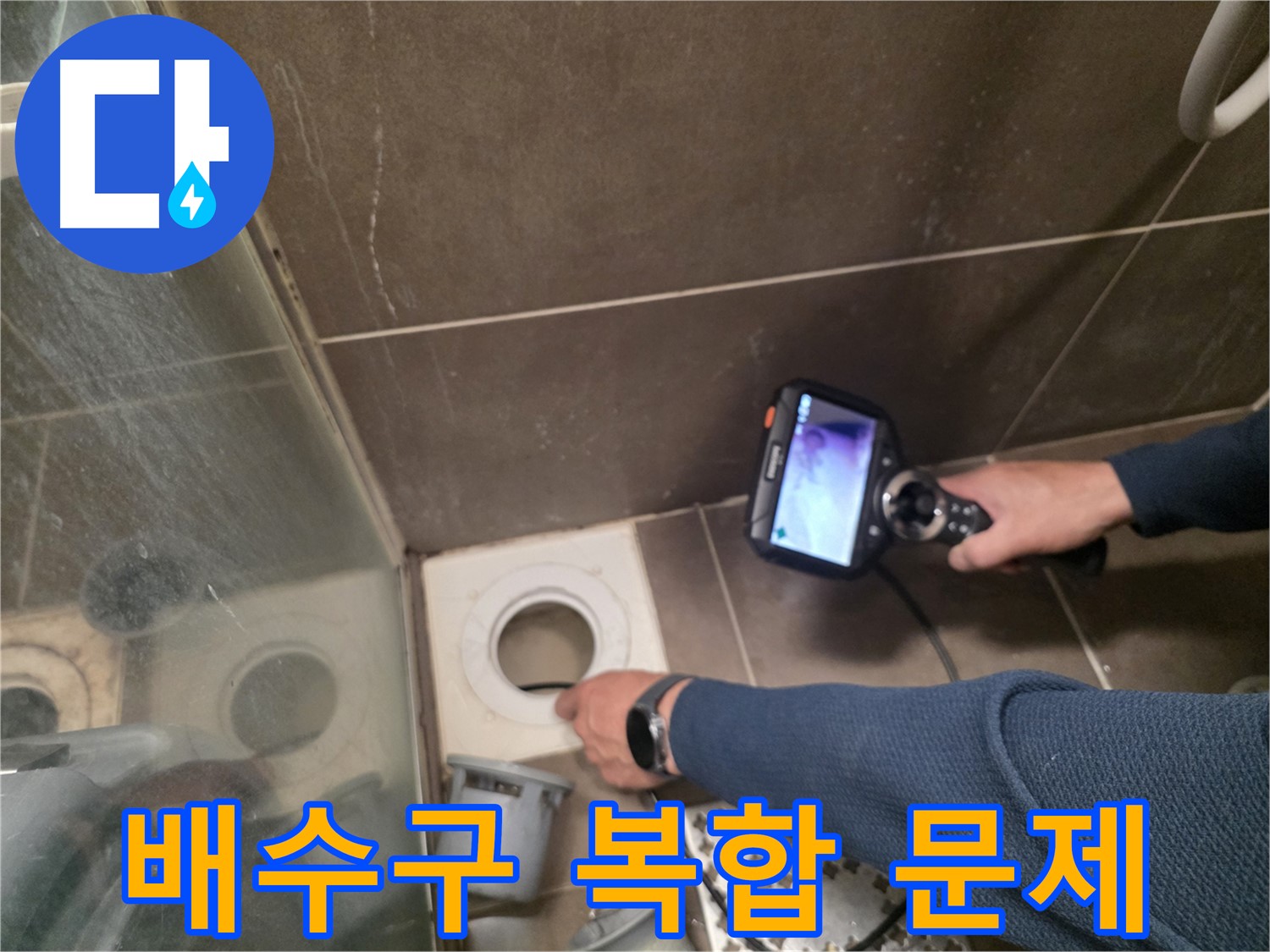 용인 기흥구 누수 - 샤워부스 배수구 막힘과 누수 문제를 동시에 확인하고, 해결 방안을 모색하고 있습니다.