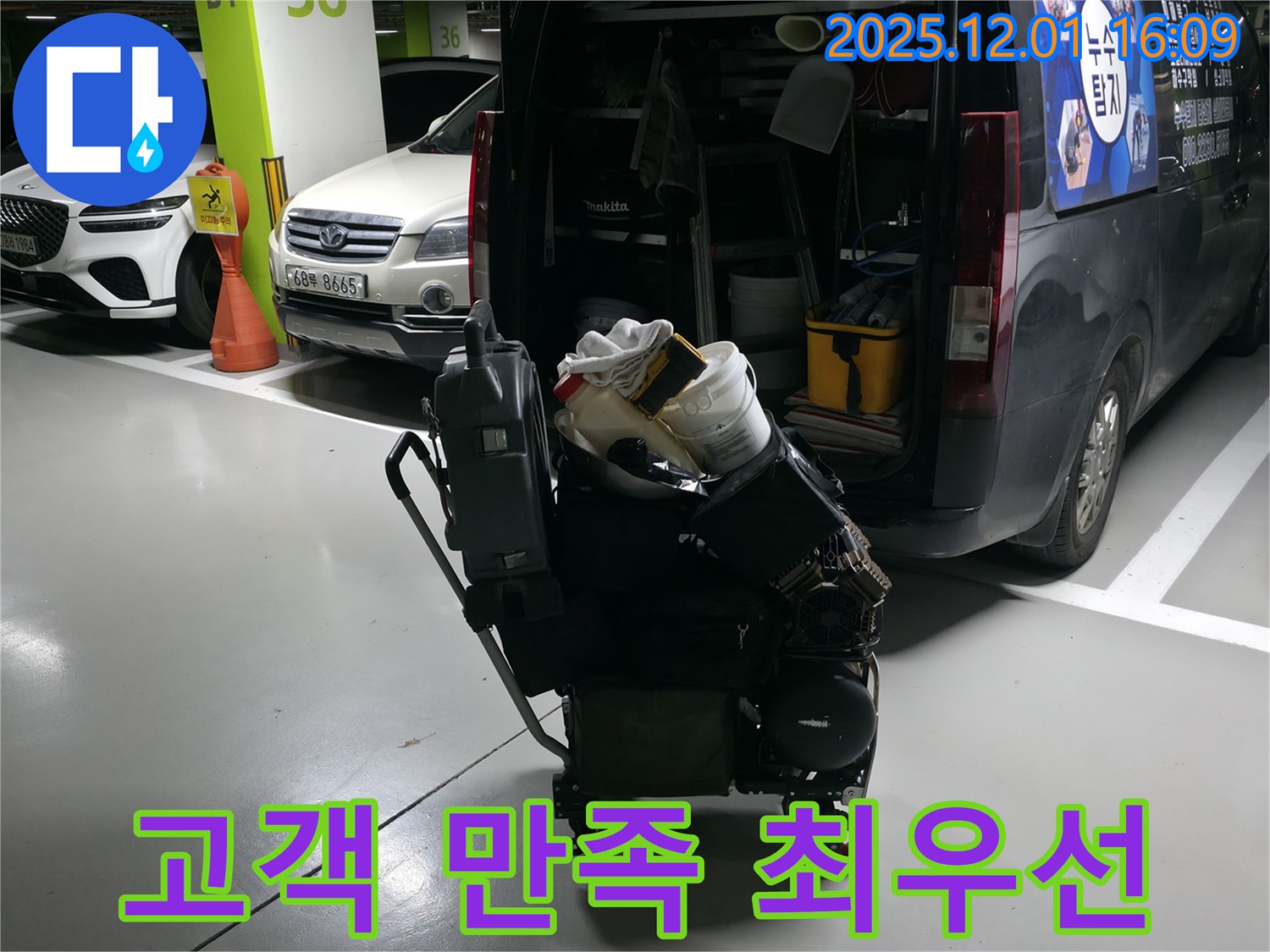 용인 기흥구 누수 해결 - 고객 만족 최우선 - 완벽 장비 준비