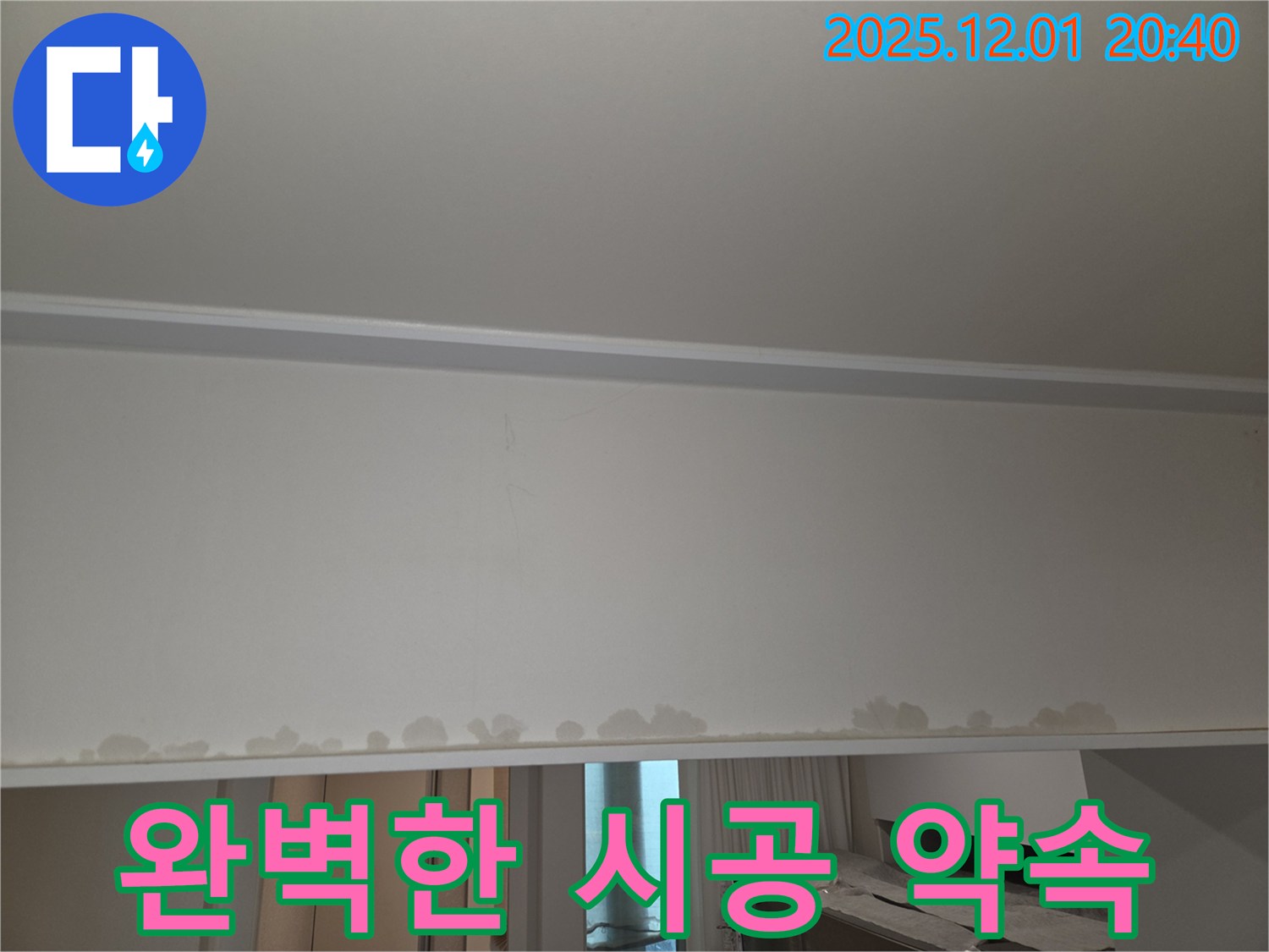 동탄 능동 누수 공사 - 천장 젖음, 완벽한 시공으로 고객 만족