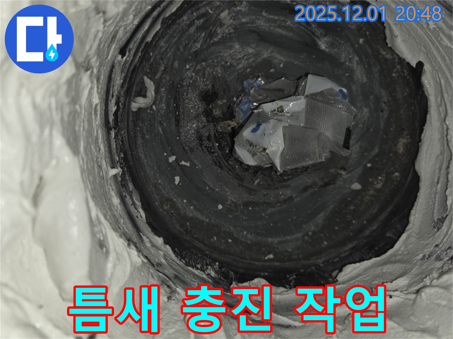 동탄 능동 누수 - 배관 틈새 충진 작업으로 완벽 해결!