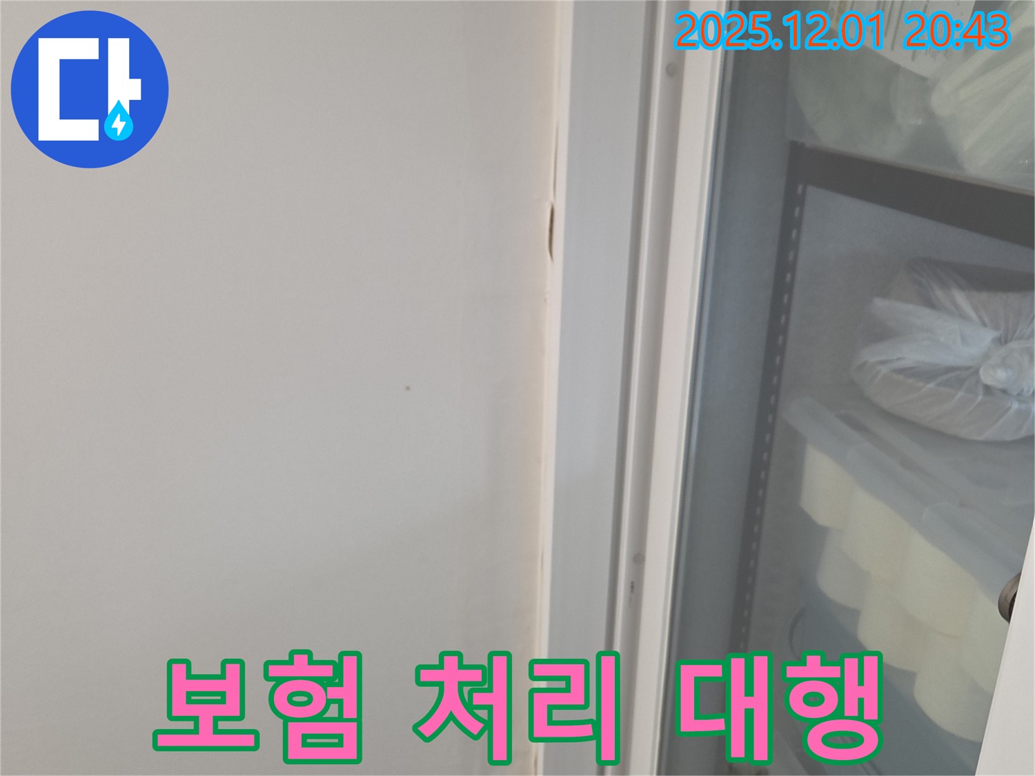 동탄 능동 모아미래도 아파트 - 천장 누수 보험 처리, 복잡한 절차 대행