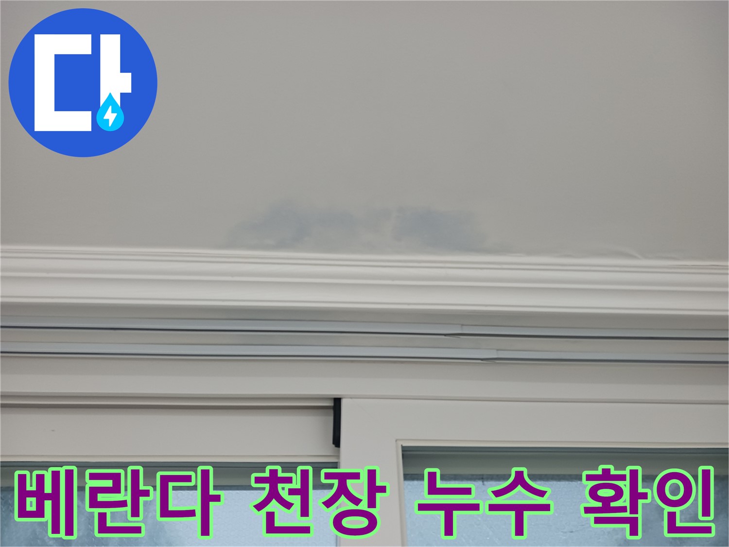 베란다 천장에서 누수 흔적을 확인합니다 - 과거 누수 발생 여부를 파악하고 원인을 분석합니다.