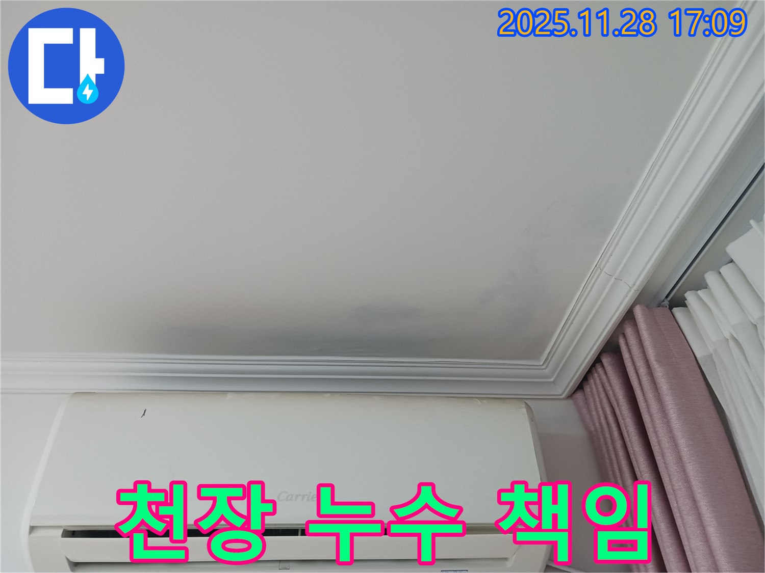 상대원동 아파트 천장 누수 - 누수 흔적과 함께 책임 시공을 약속하는 사진 - 원인부터 해결까지 꼼꼼하게 책임집니다.
