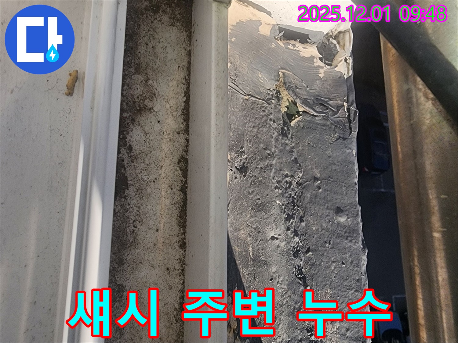 선경상대원2차 아파트 누수 - 성남 상대원동 베란다 섀시 주변 누수 가능성 확인