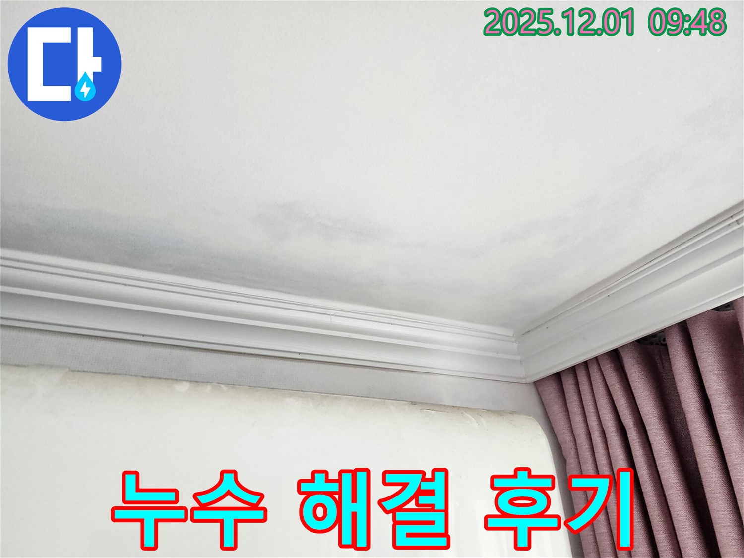 성남 중원구 선경상대원2차 아파트 - 천장 누수 완벽 해결 후기