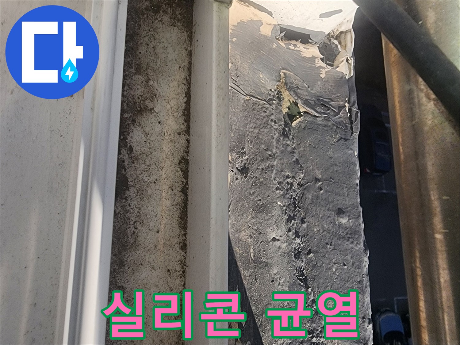 성남시 중원구 누수 - 외부 실리콘 균열 상세 부위 사진
