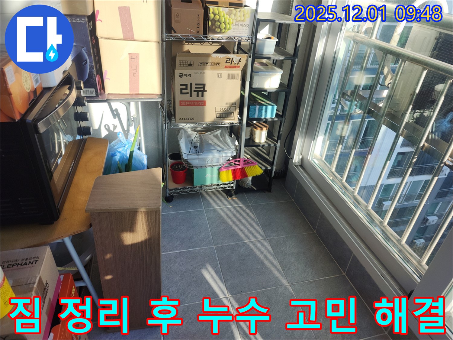짐 정리 후 누수 고민 해결 - 짐을 정리하고 누수로 인한 모든 고민을 해결해 드릴 전문가가 대기 중입니다.