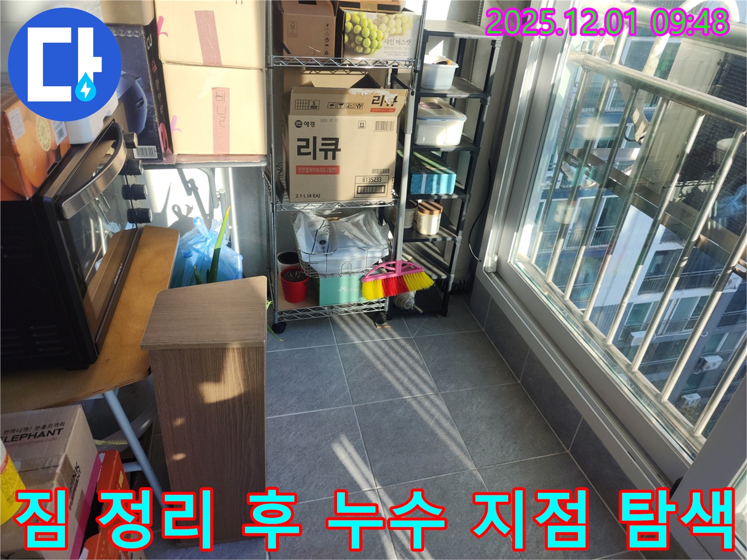 짐 정리 후 누수 지점 탐색 - 짐을 정리하고 누수 지점을 찾기 위해 정밀하게 탐색합니다.