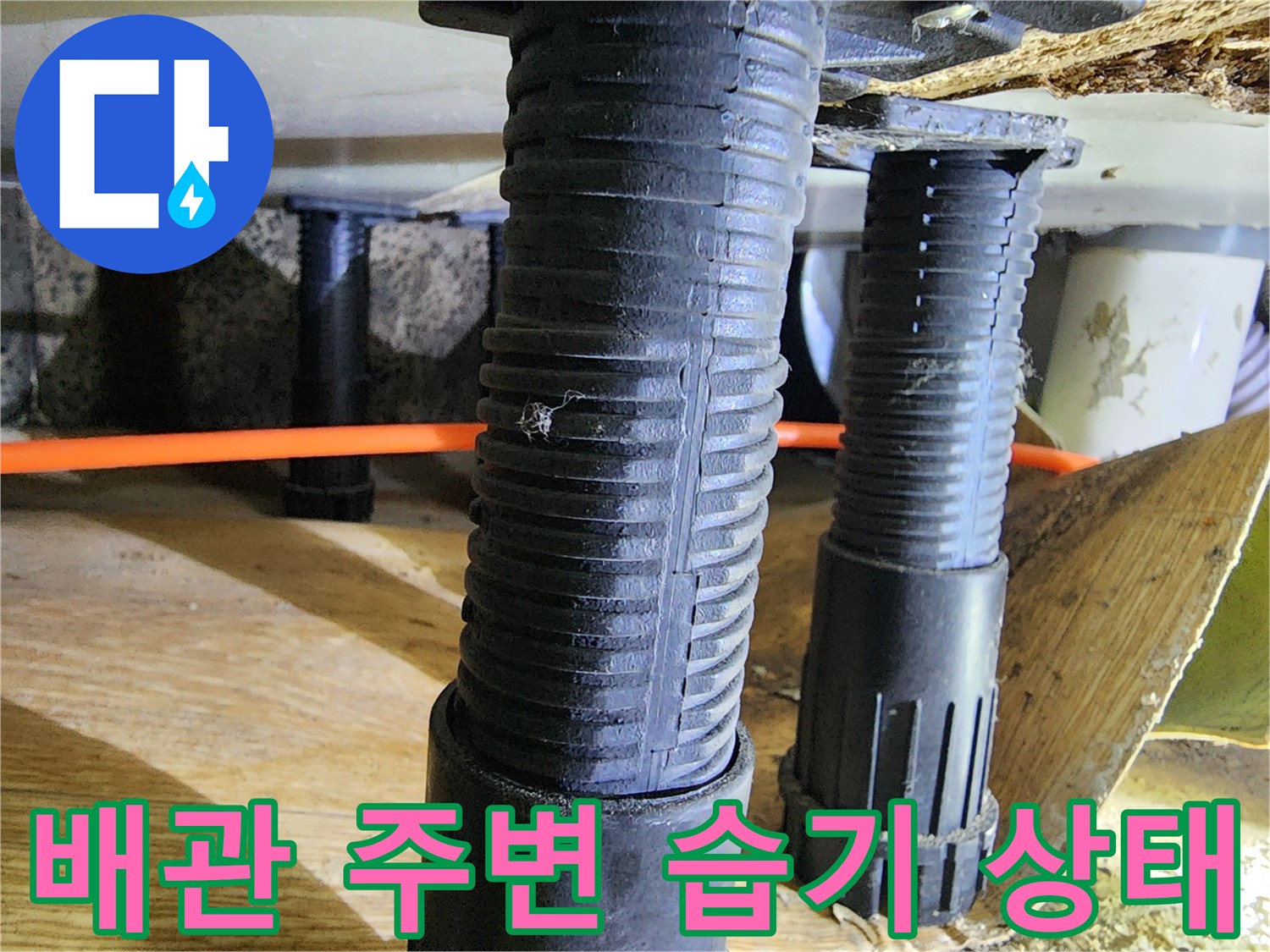 포천 신북면 현장의 주황색 배관과 검은색 부속 주변 습기 상태