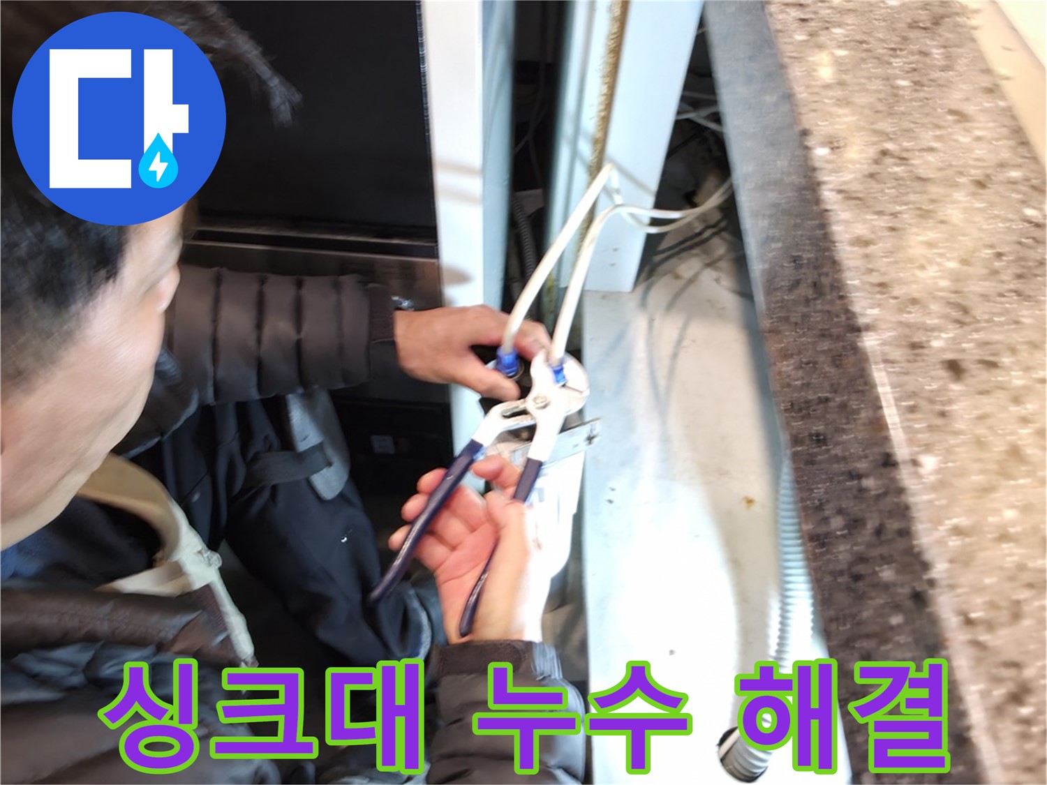 싱크대 밑 누수 - 간단한 조치로 누수 해결 완료