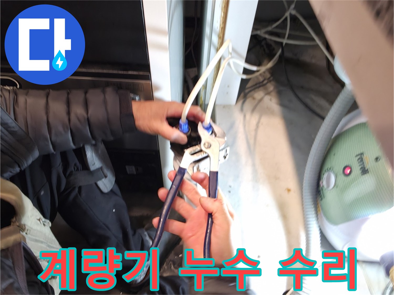 양평 옥천 수도 계량기 누수 - 노후 계량기 교체로 누수 해결!