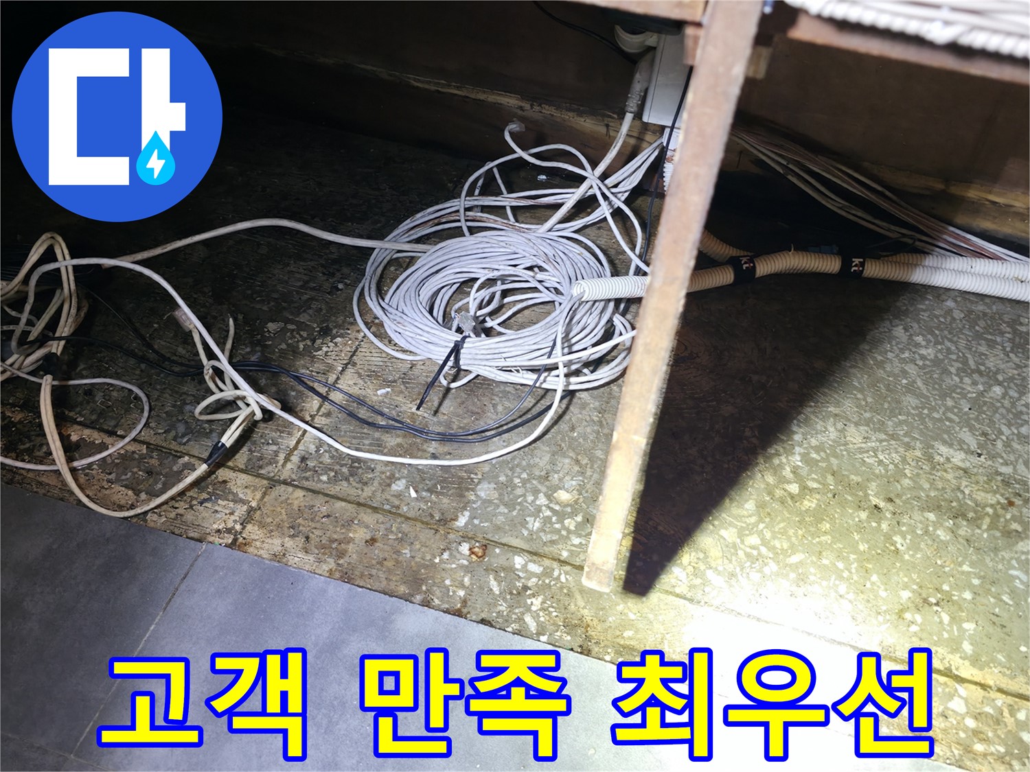 양평 옥천면 고읍리 고객 만족 최우선 - 통신선 주변 누수 완벽 해결