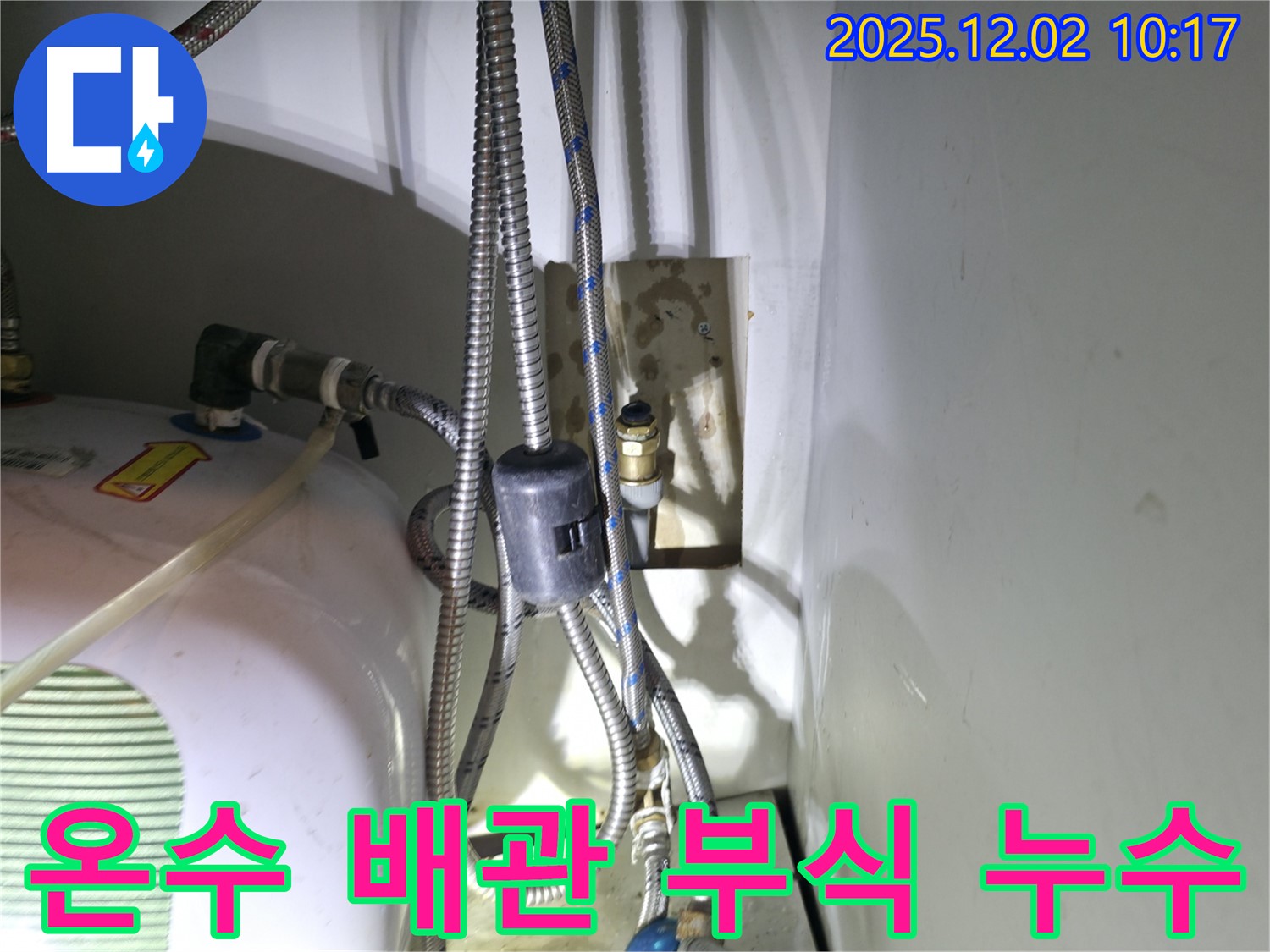 양평 옥천면 용천리 누수 - 온수 배관 연결 부위 부식으로 인한 누수 해결