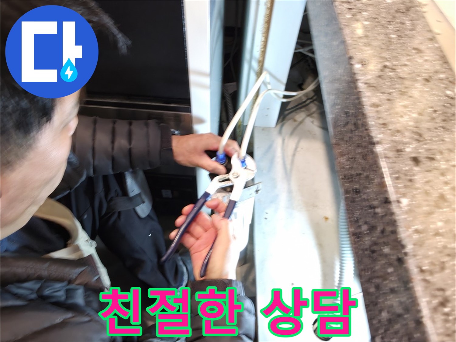 친절한 상담 - 누수에 대한 모든 궁금증을 친절하게 해결