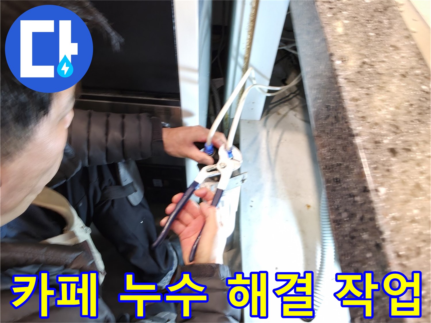카페 누수 발생 - 전문 장비로 정확한 누수 위치 탐지 및 신속하게 해결