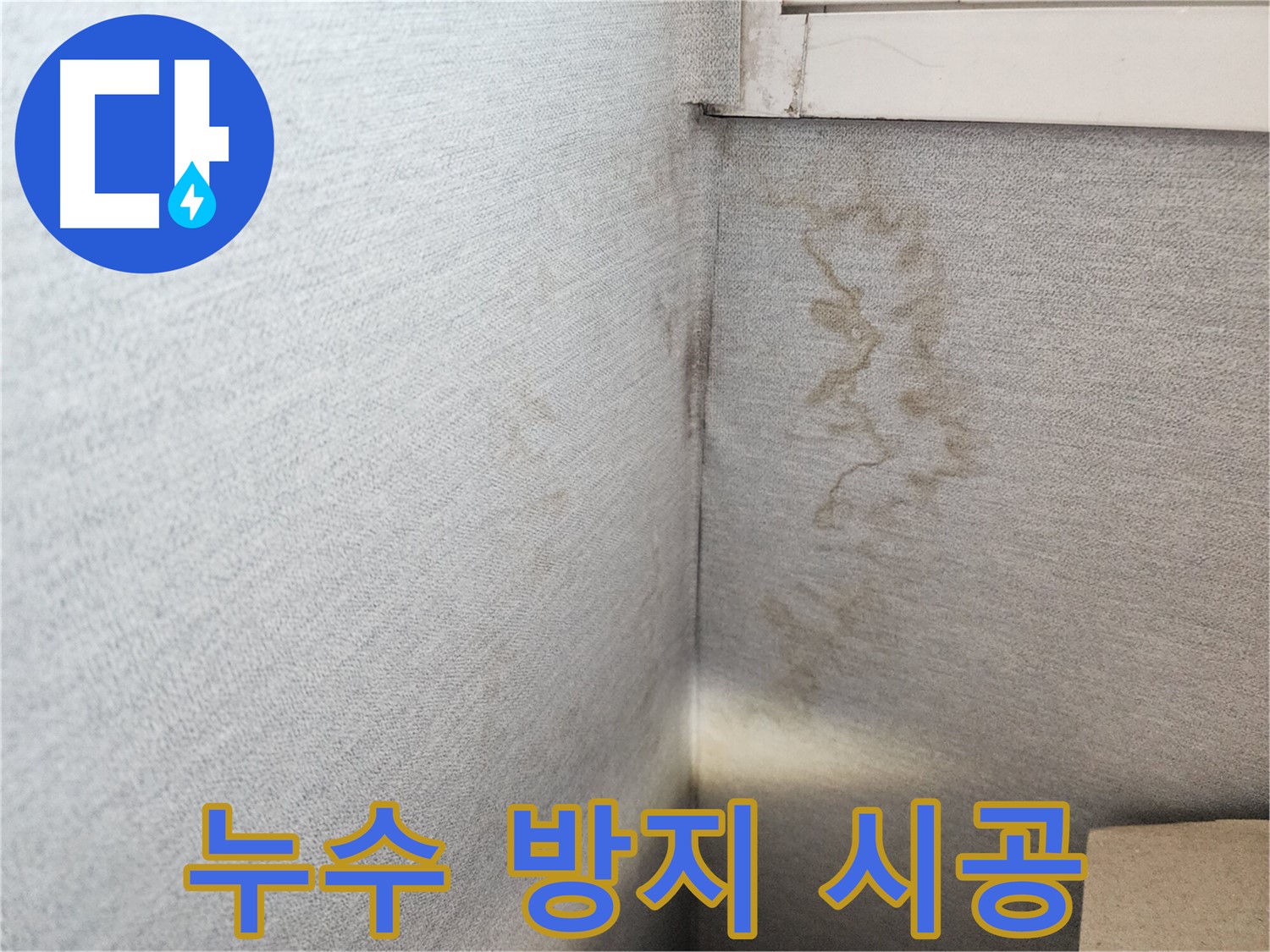 수원 누수 방지, 장안구 천천동 삼성아파트 완벽 시공 - 꼼꼼한 시공으로 누수 걱정 없이 편안하게 생활하세요.