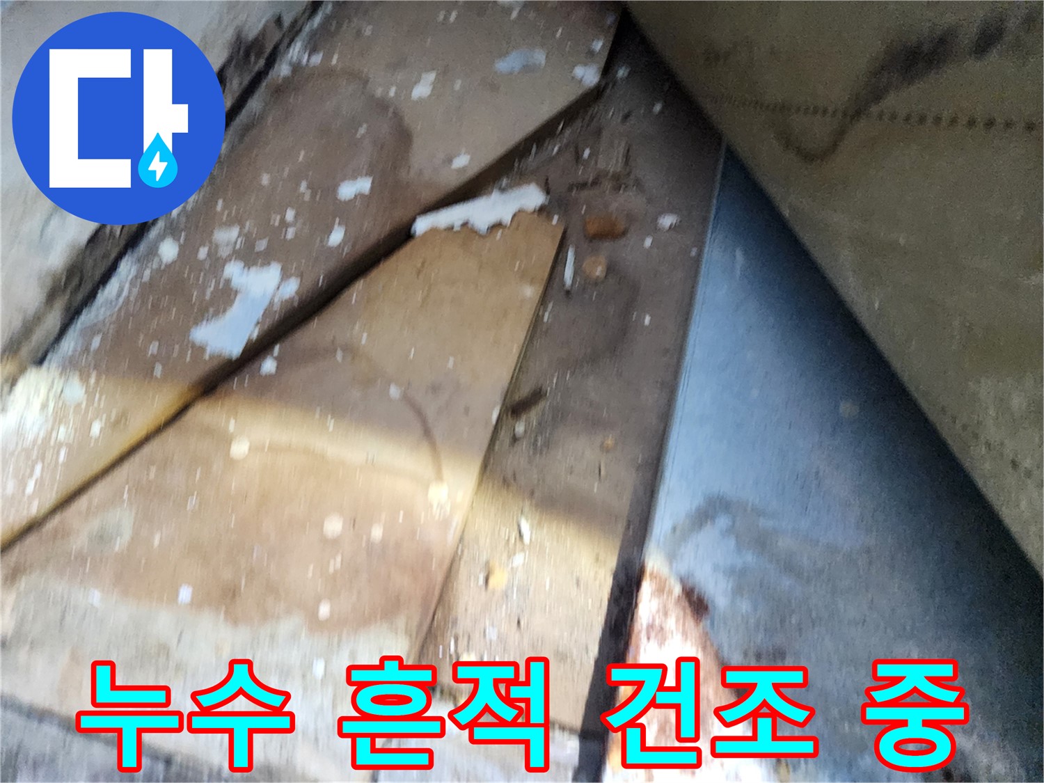 수원 삼성아파트 누수 현장 - 누수 흔적 건조 과정 상세 촬영