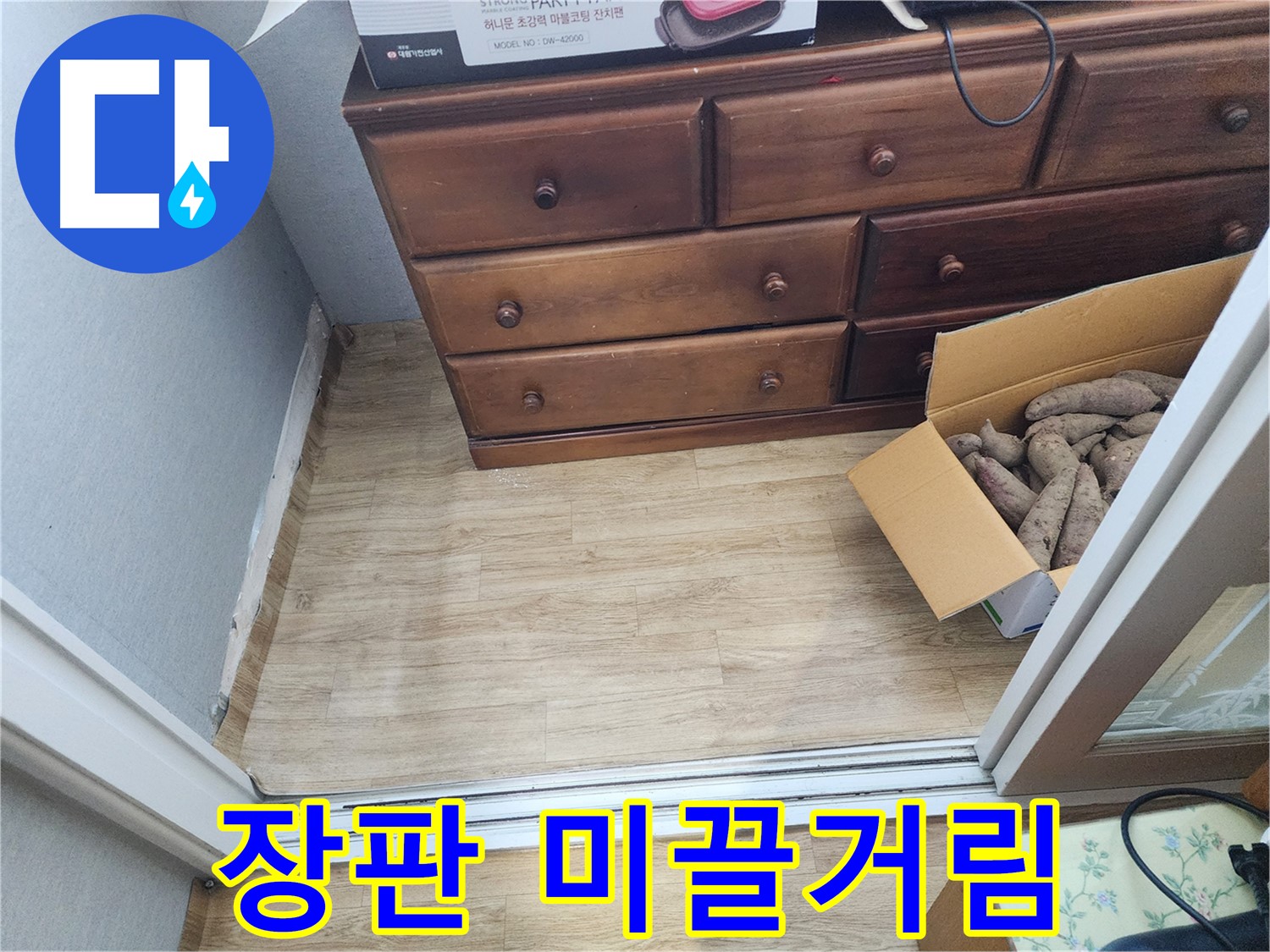 수원 율전동 누수 - 장판 미끌거림 현상을 확인하고 습기 및 누수 가능성을 점검합니다.