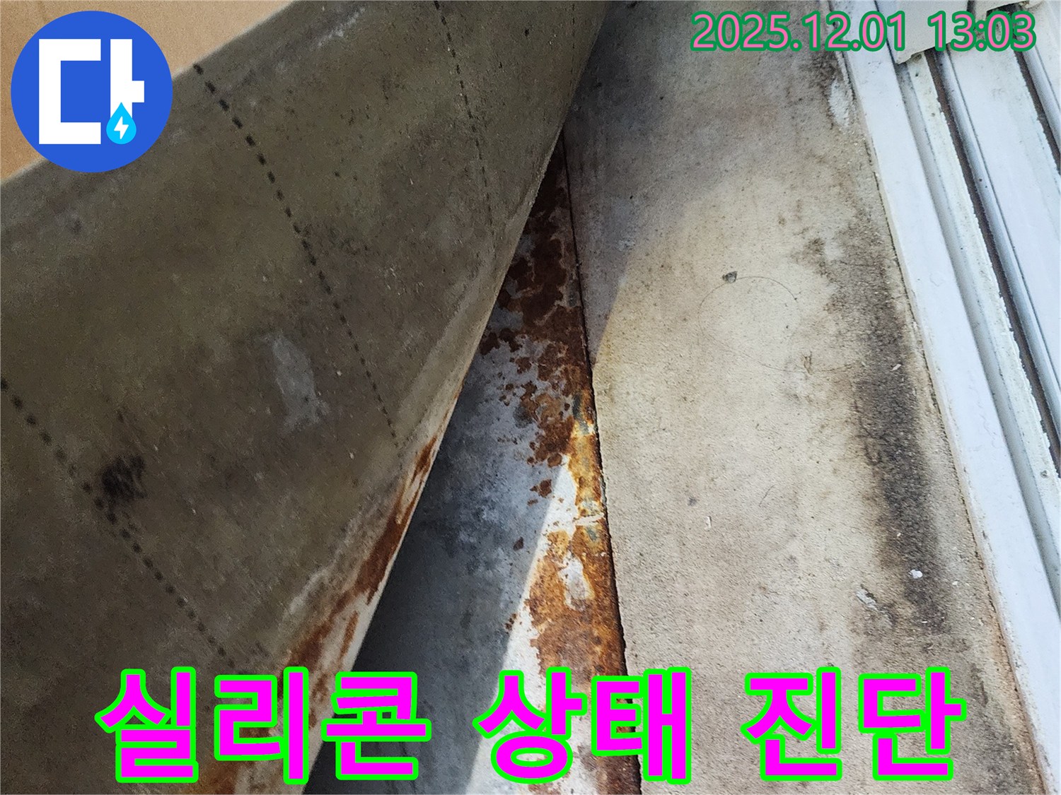 수원 율전동 삼성아파트 베란다 누수 - 창틀 주변 실리콘 상태 꼼꼼 진단