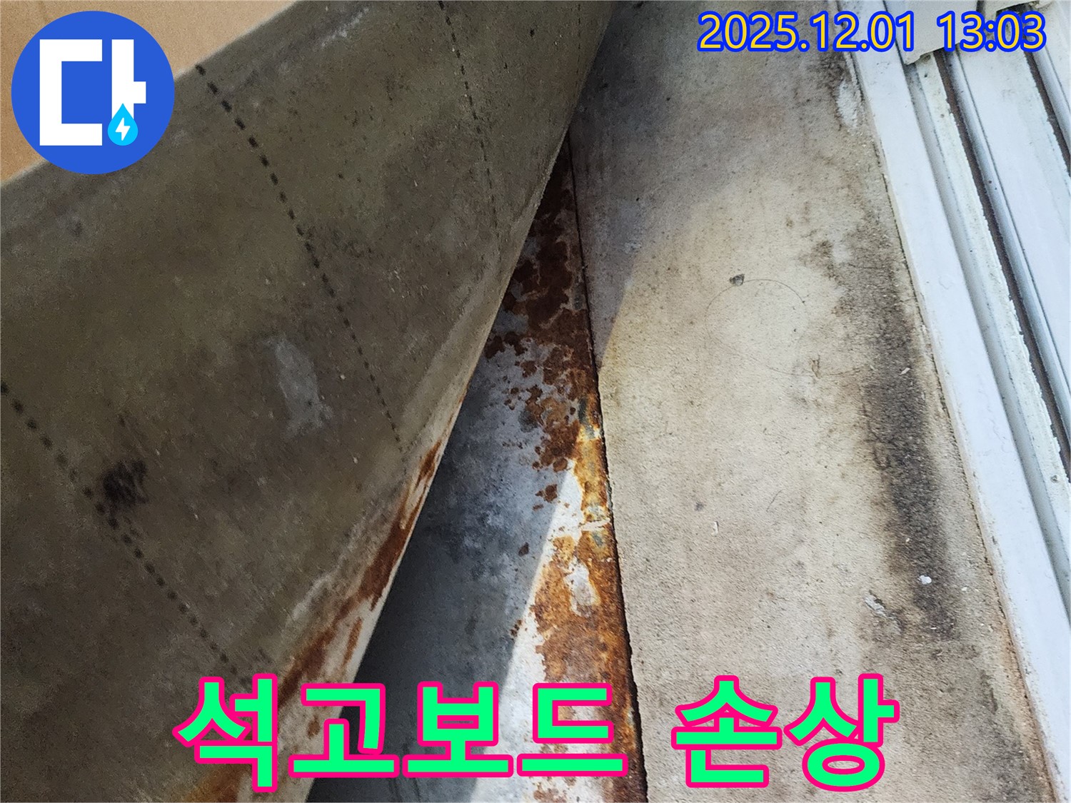 수원 율전동 삼성아파트 베란다 누수 - 천장 석고보드 손상 및 누수 흔적
