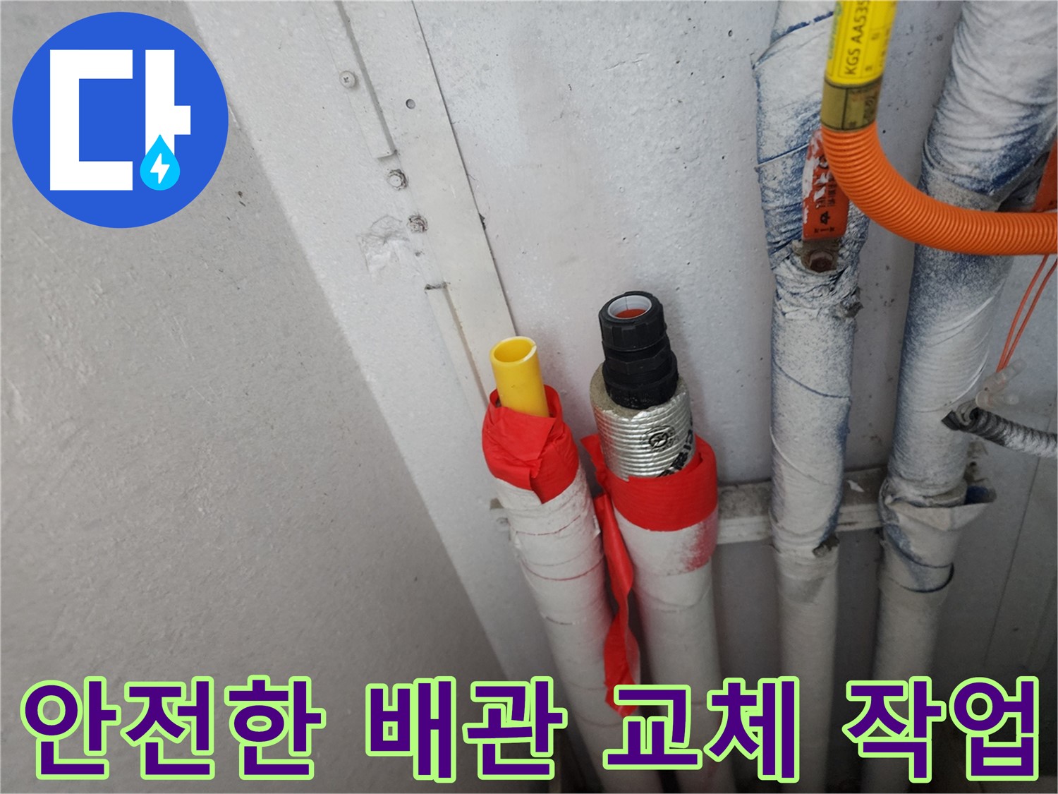수원 장안구 누수 - 안전을 최우선으로 하는 배관 교체 작업