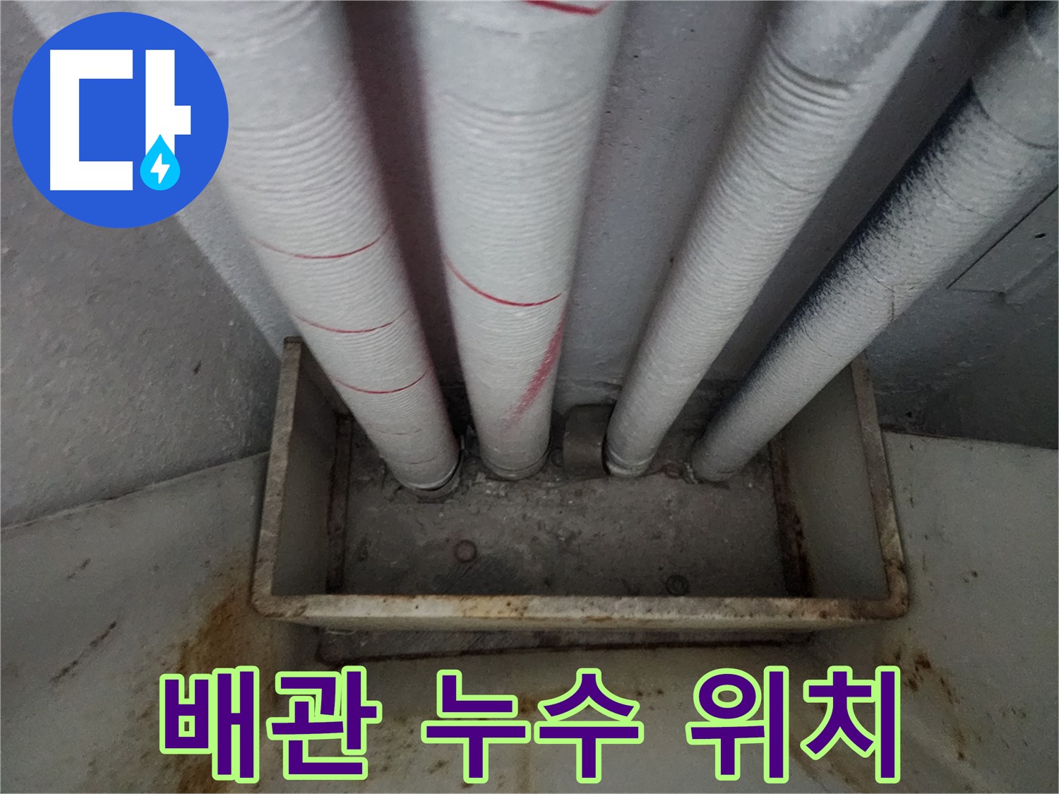 아파트 천장 배관에서 누수 발생 - 누수 지점 확인 및 보수 작업 진행