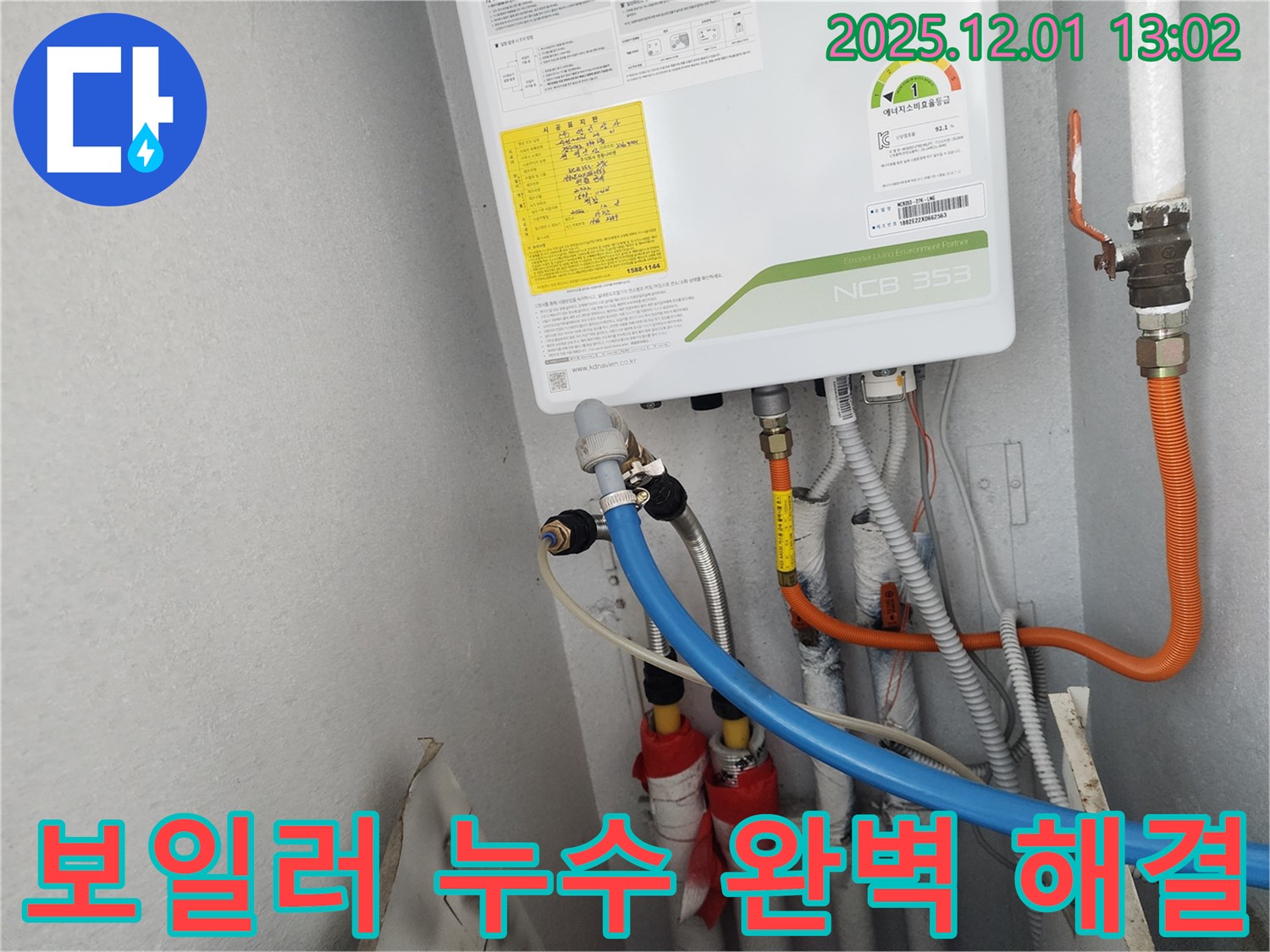 수원 장안구 삼성아파트 보일러 누수 - 고객님의 불편을 최소화하기 위해 신속하고 완벽하게 누수 문제를 해결했습니다.