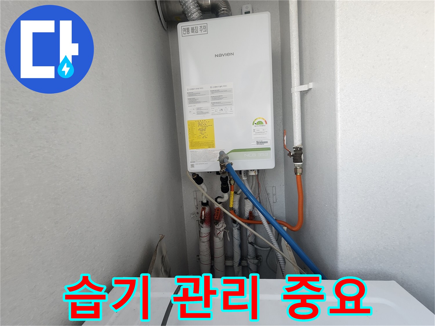 수원 장안구 삼성아파트 - 보일러 누수 해결 후 습기 관리 - 곰팡이 예방을 위한 필수 관리입니다.