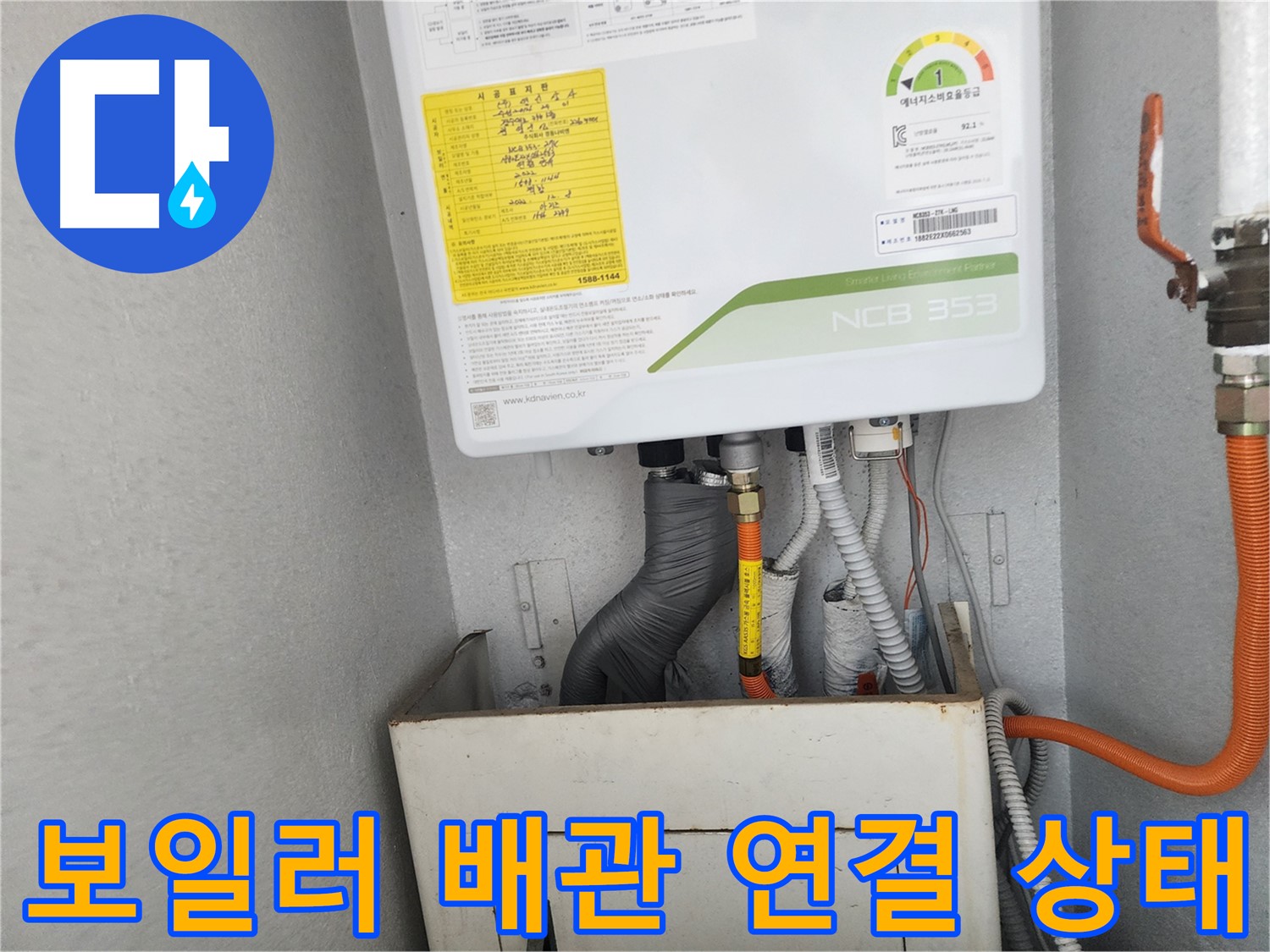 수원 장안구 삼성아파트 - 보일러 배관 연결 상태를 정확하게 파악