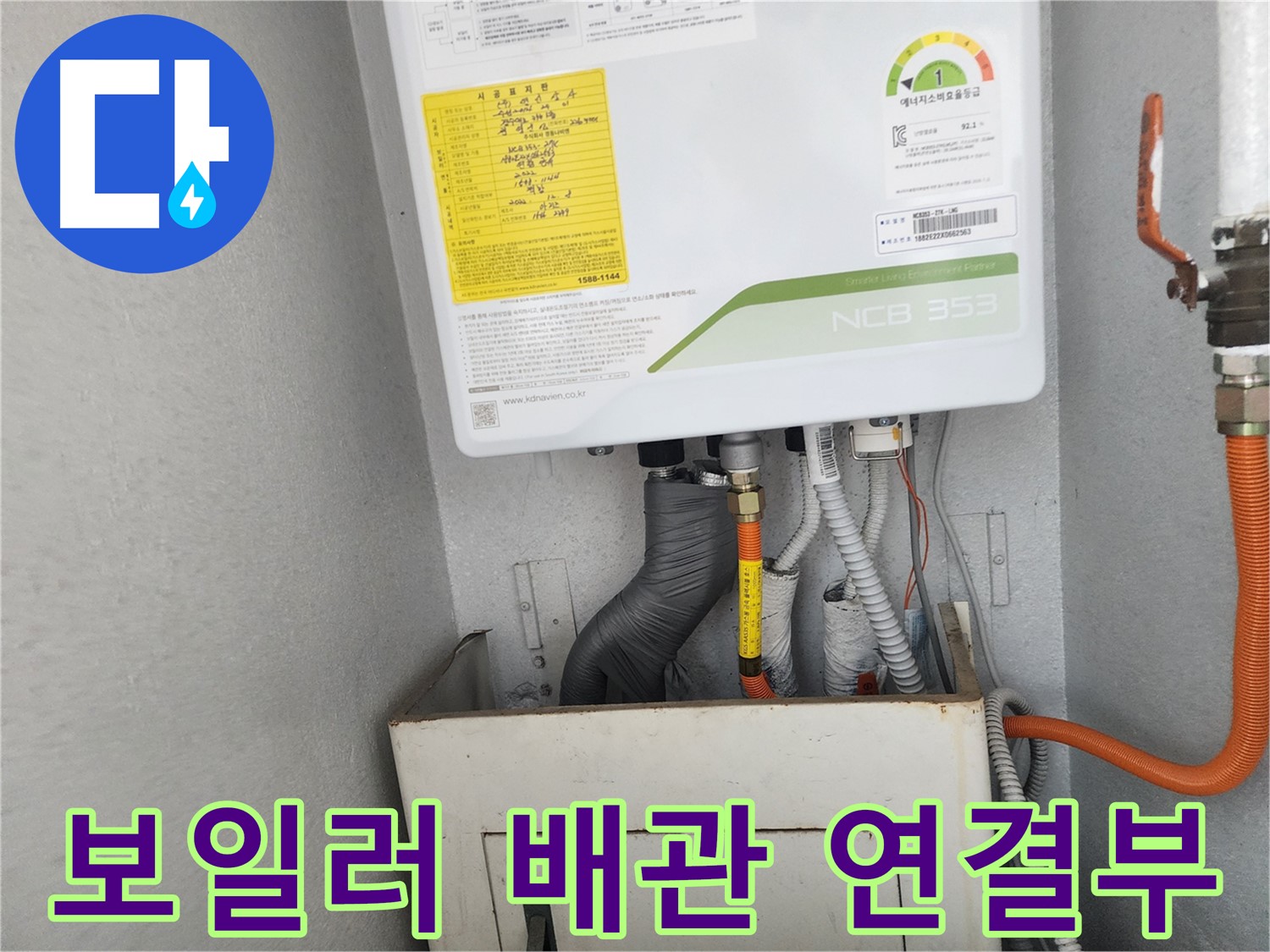 수원 장안구 삼성아파트 - 보일러 배관 연결부에서 누수 흔적 발견