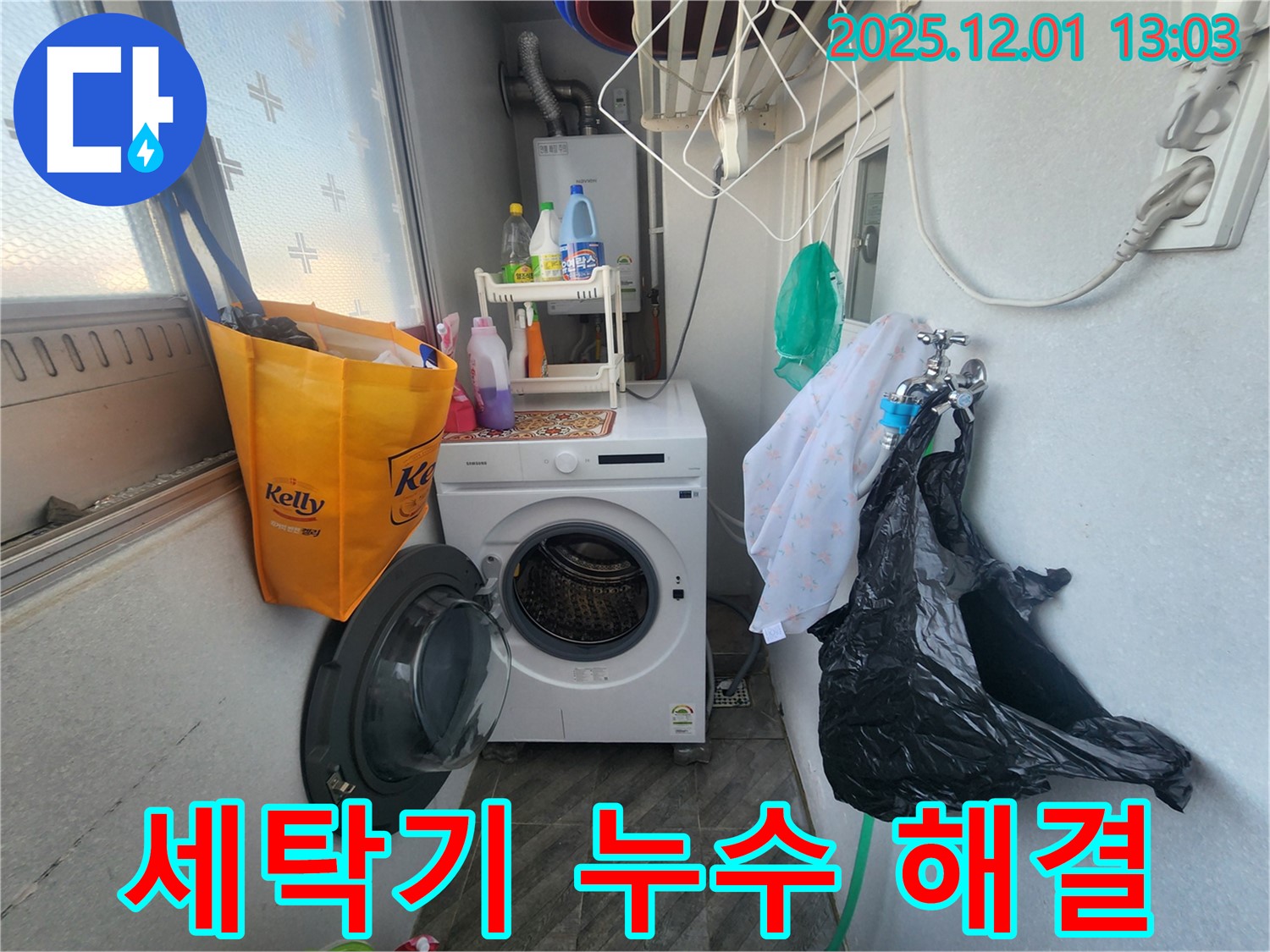 수원 장안구 삼성아파트 세탁기 주변 누수 - 누수탐지 및 해결 과정 - 고객 만족 후기