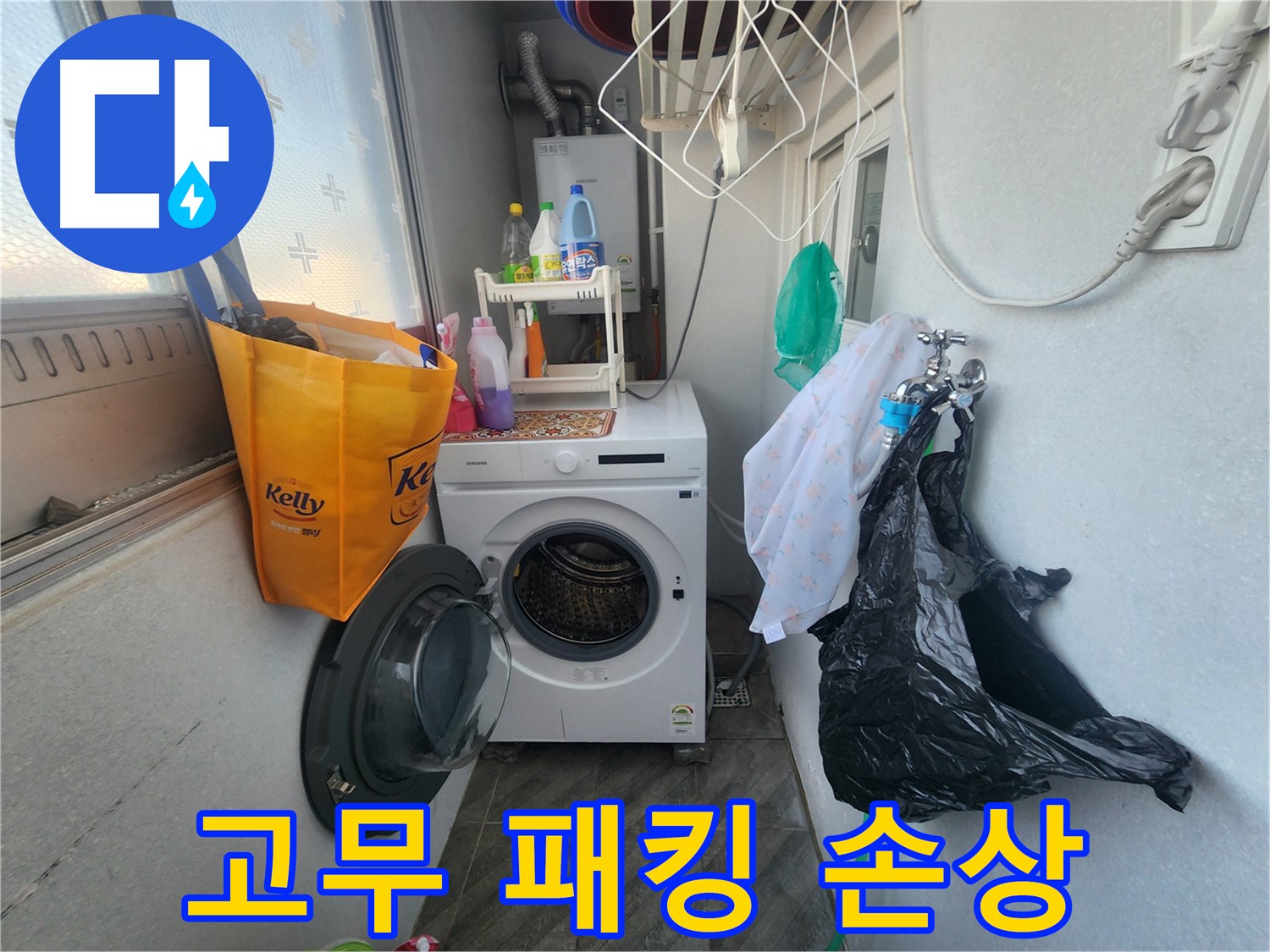 수원 장안구 송죽동 삼성아파트 - 세탁기 문 틈새 고무 패킹 손상 점검