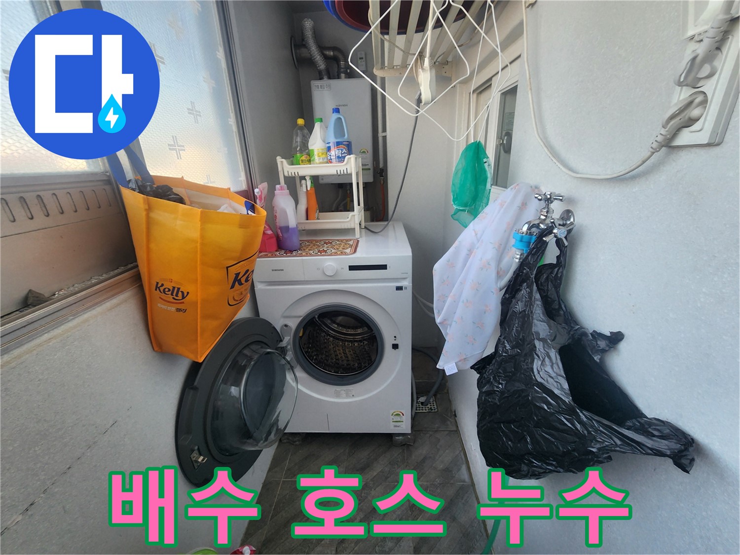 수원 장안구 송죽동 삼성아파트 - 세탁기 배수 호스 연결 불량 누수