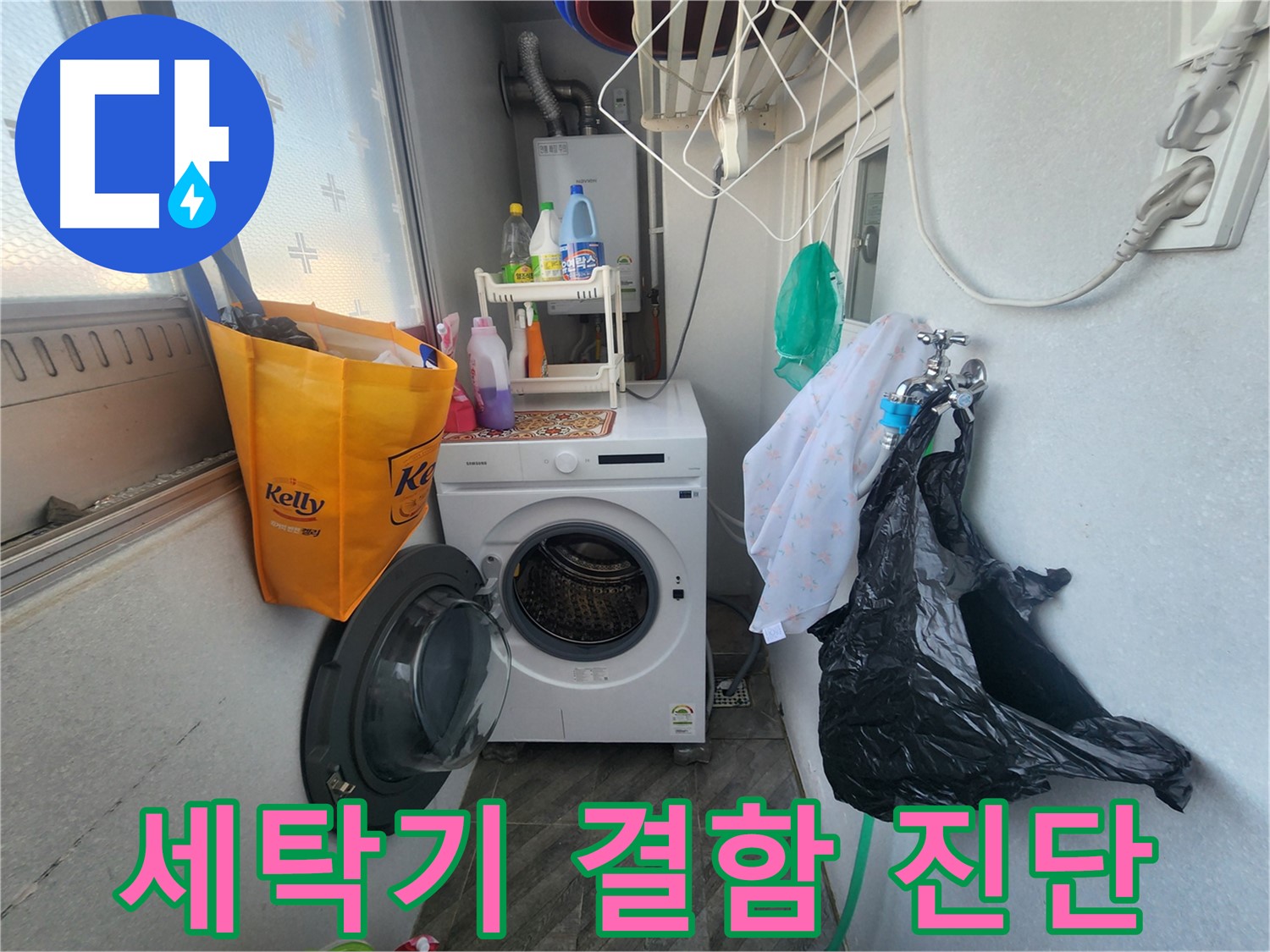 수원 장안구 송죽동 삼성아파트 - 세탁기 자체 결함 누수 진단