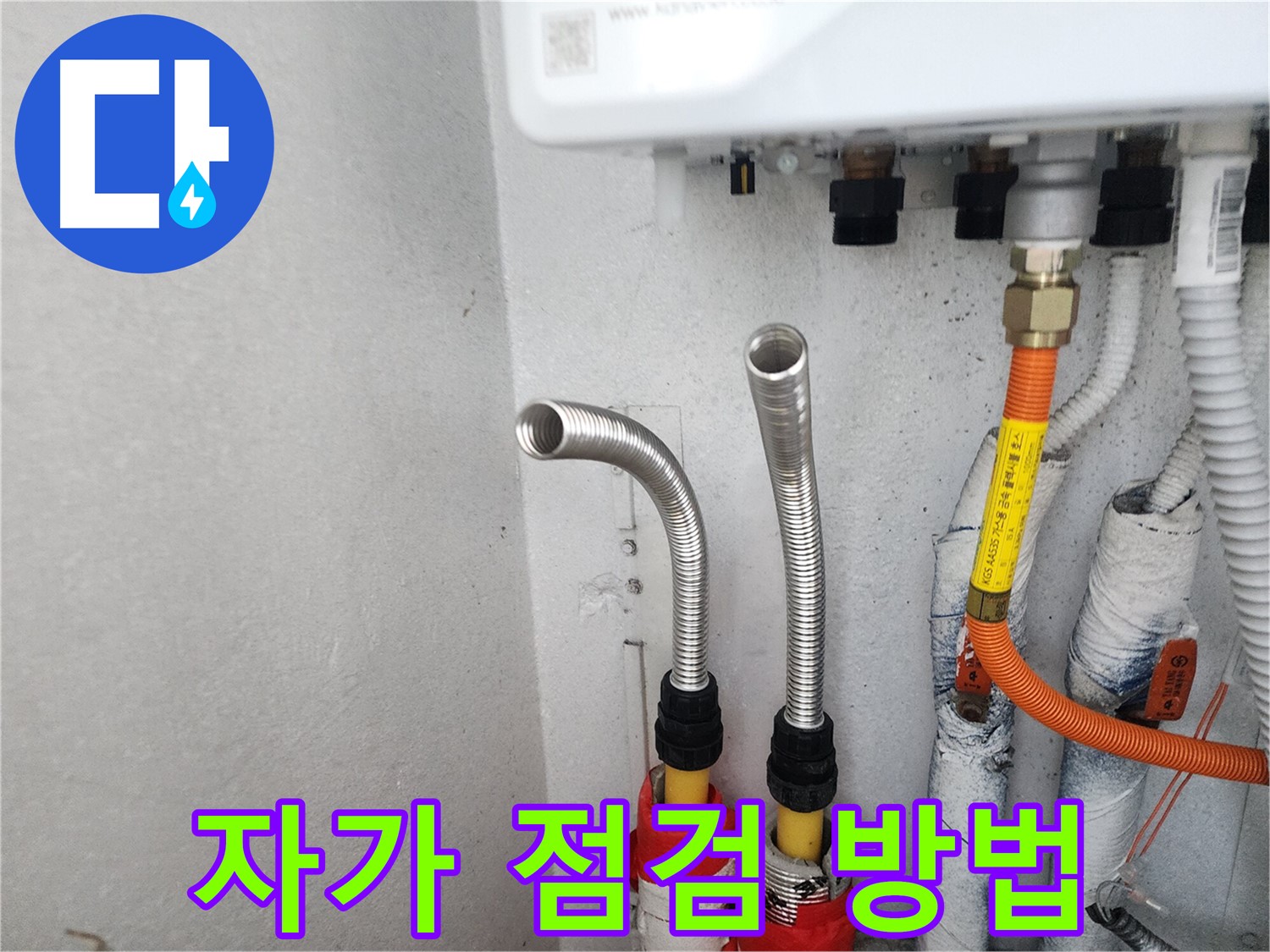 수원 장안구 연무동 누수 - 스테인리스 주름관, 간단한 자가 점검으로 누수 예방