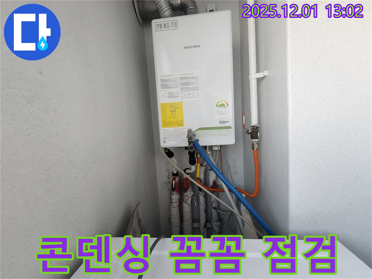 수원 장안구 율전동 삼성아파트 - 노비엔 콘덴싱 보일러 누수, 꼼꼼한 점검으로 문제 원인 파악
