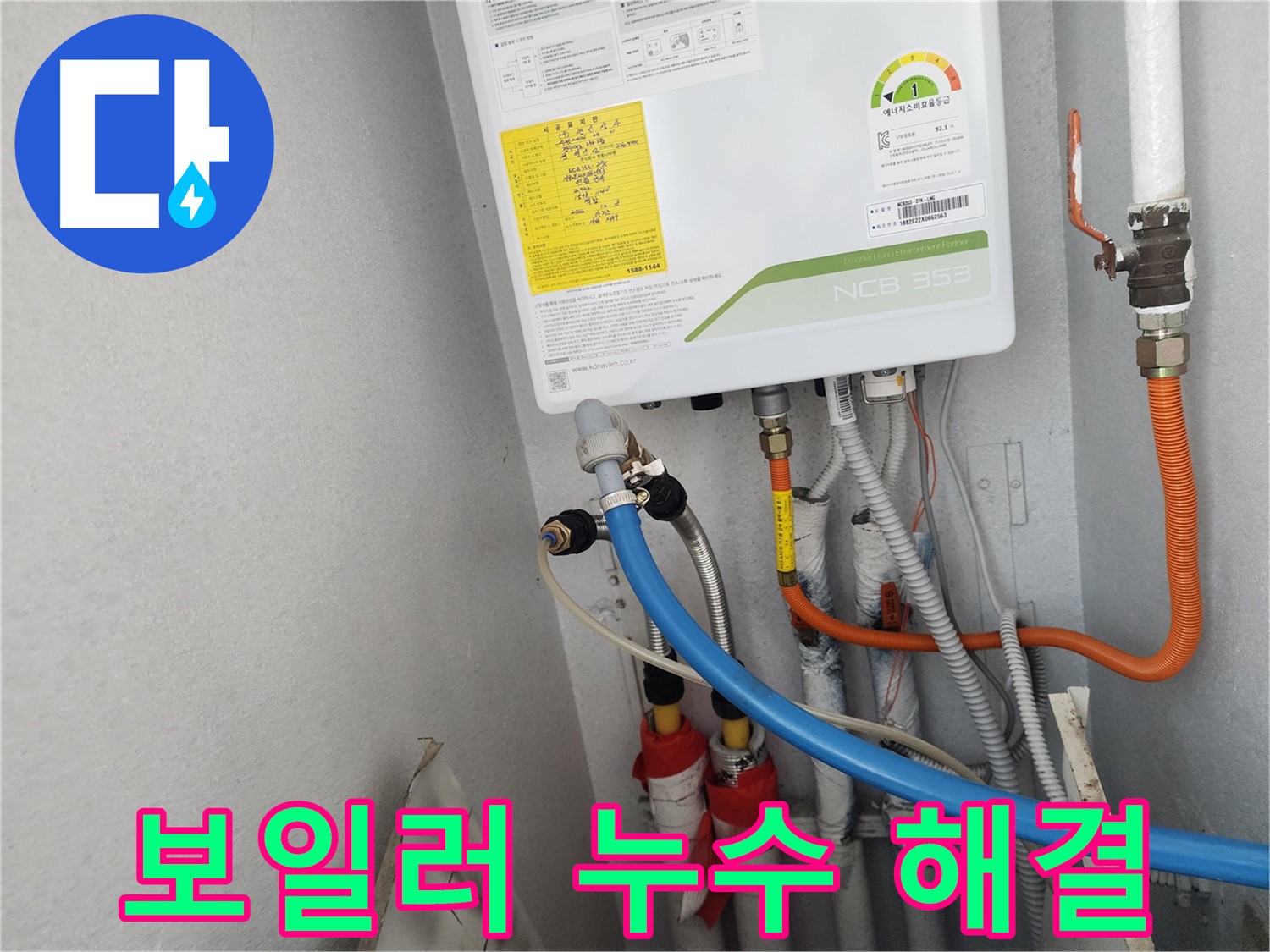 수원 장안구 정자동 삼성아파트 - 보일러 누수 완벽하게 해결된 모습입니다.