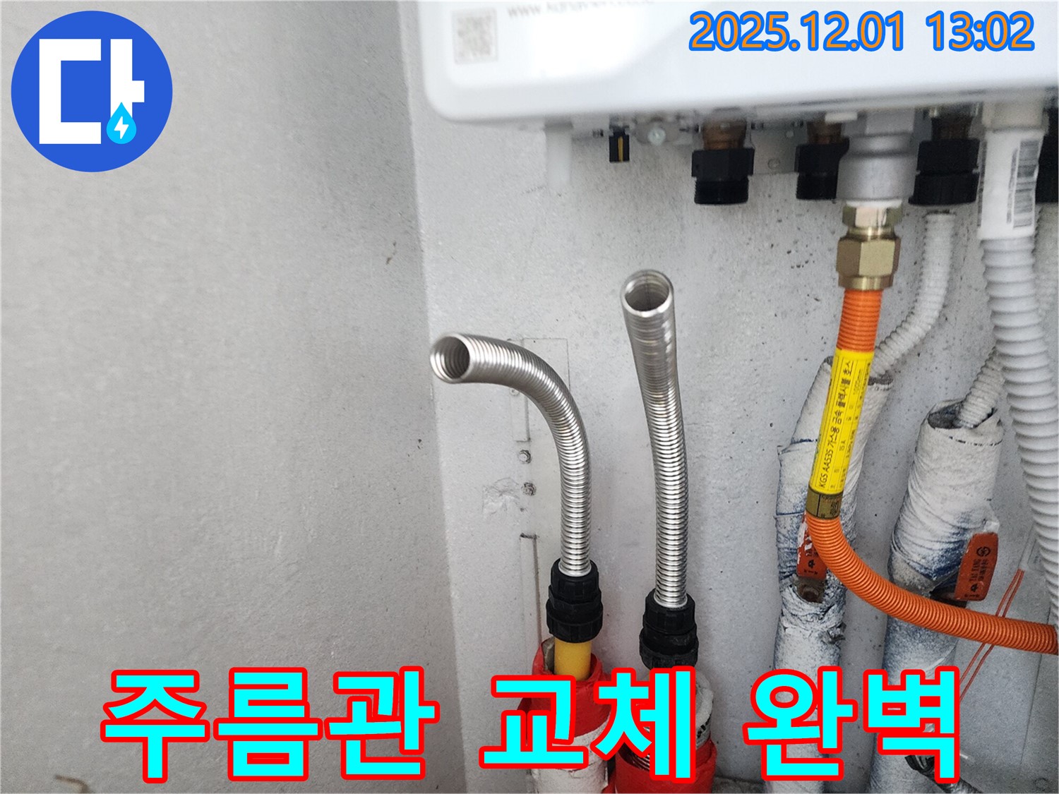 수원 장안구 천천동 삼성아파트 누수 - 보일러 주름관 교체로 누수 문제 완벽하게 해결!