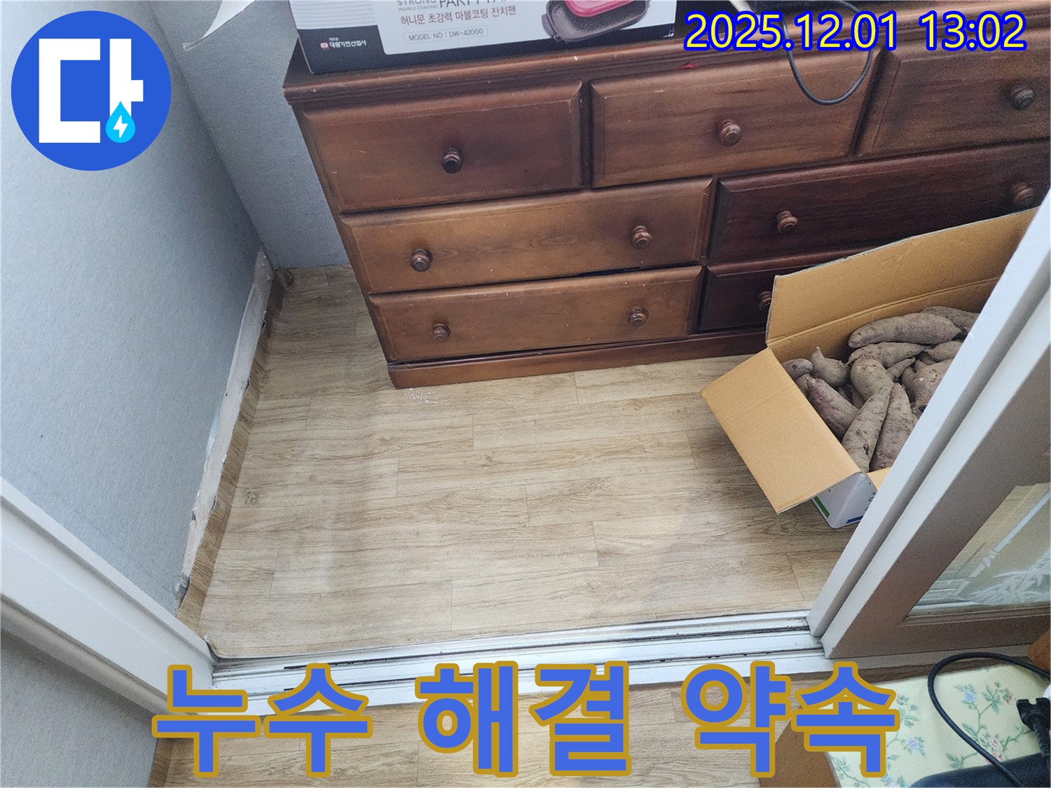 수원 장안구 천천동 삼성아파트 누수 - 완벽한 누수 해결, 고객 만족 약속