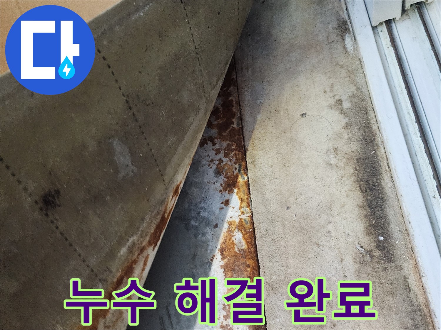 수원 장안구 파장동 삼성아파트 - 누수 문제 해결 후 쾌적하게 변신한 공간, 고객님의 만족을 최우선으로 합니다.