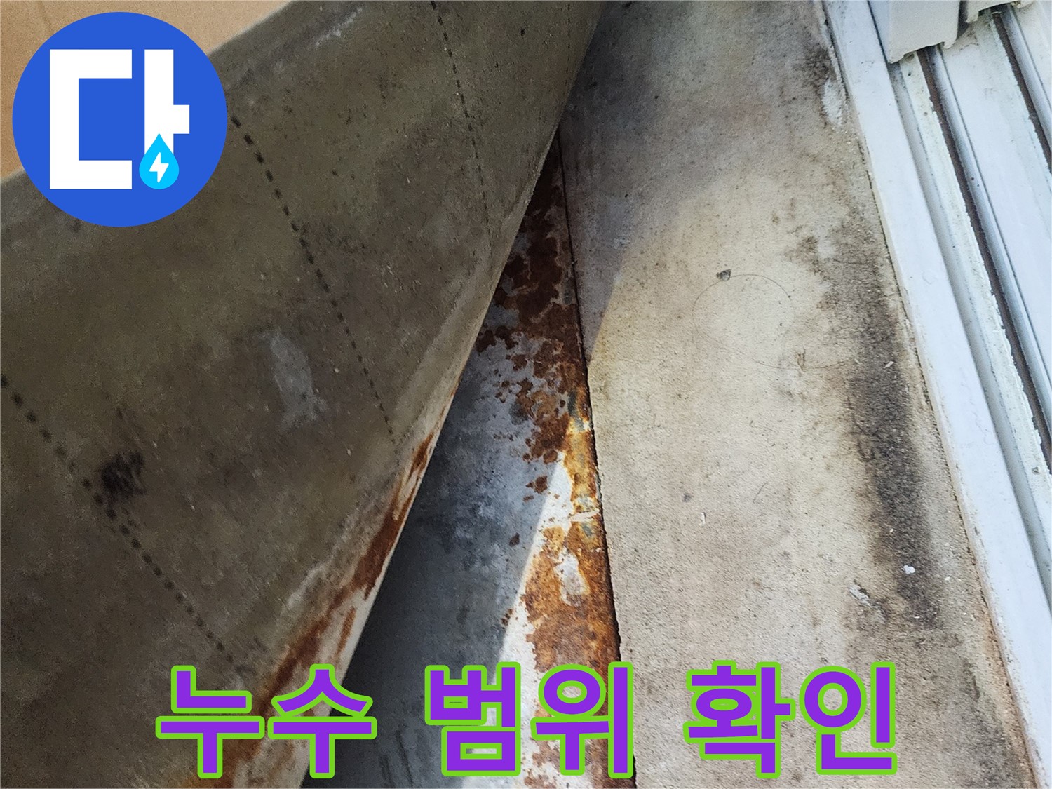 수원 장안구 파장동 삼성아파트 - 누수 범위를 꼼꼼하게 확인하고 정밀 분석을 진행합니다.